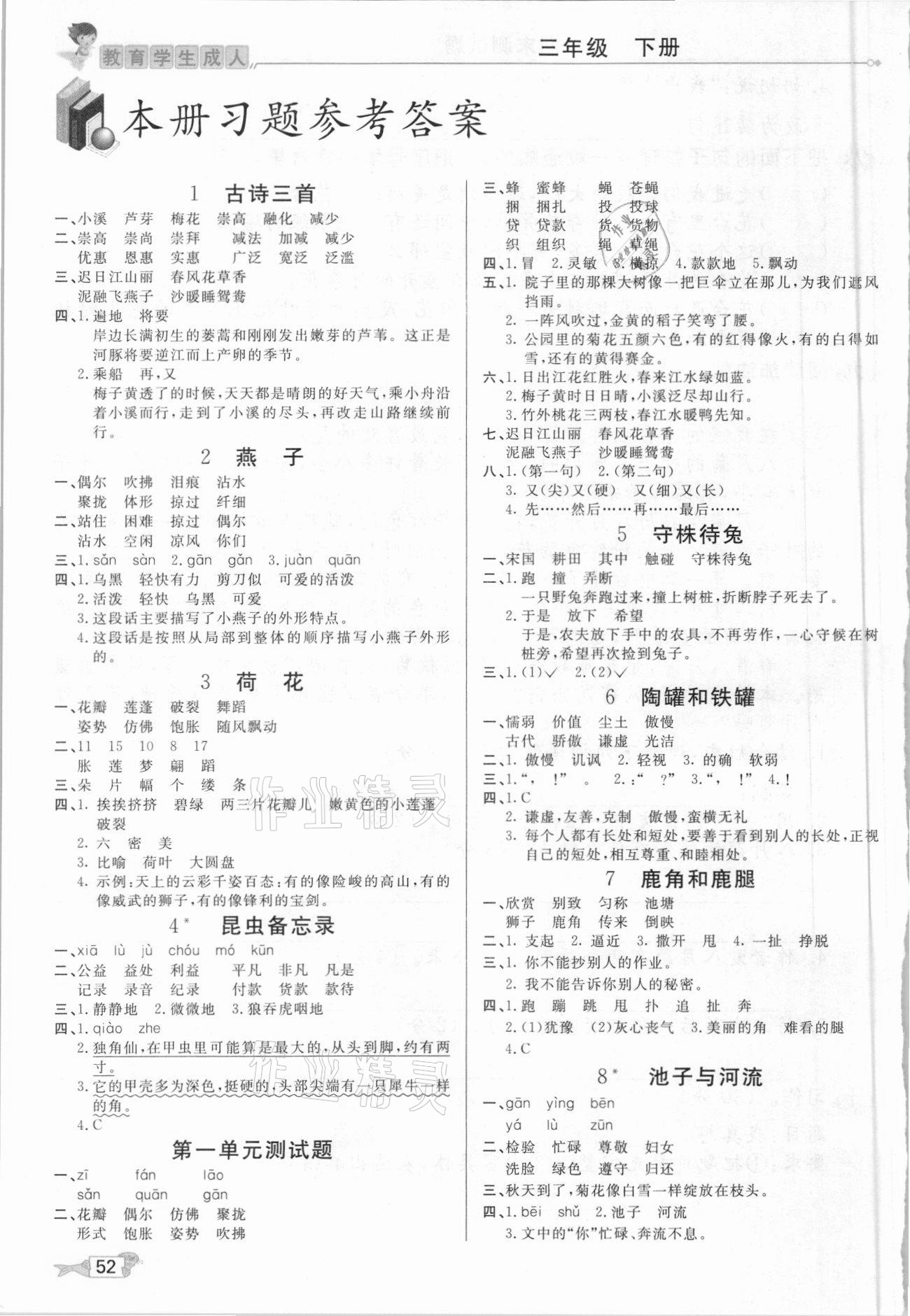 2021年我的笔记三年级语文下册人教版&nbsp;第1页