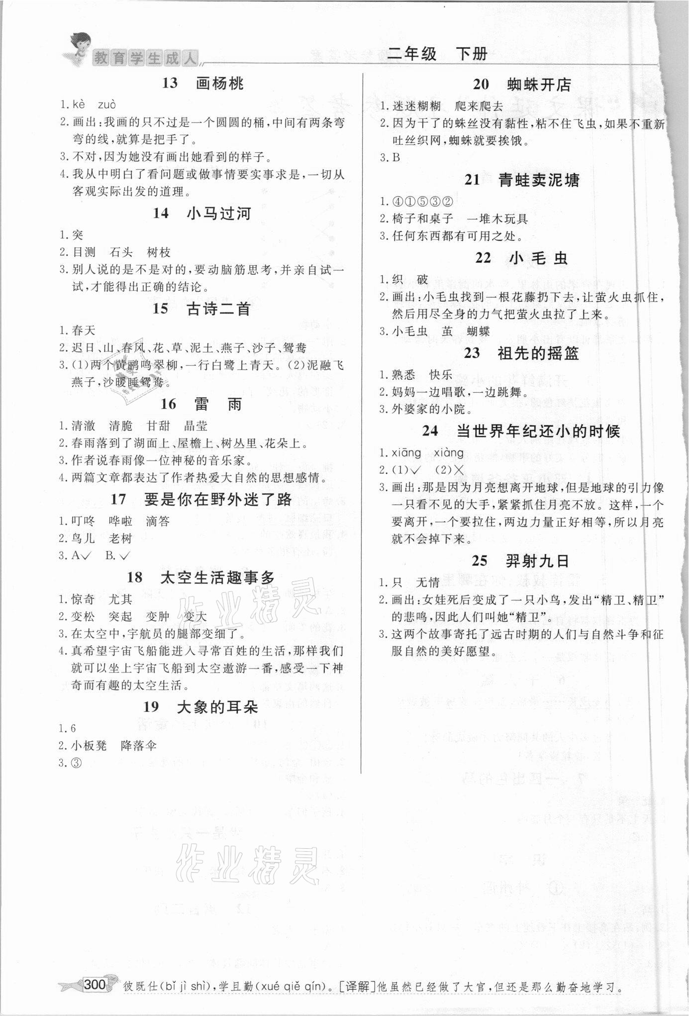 2021年我的笔记二年级语文下册人教版&nbsp;第2页