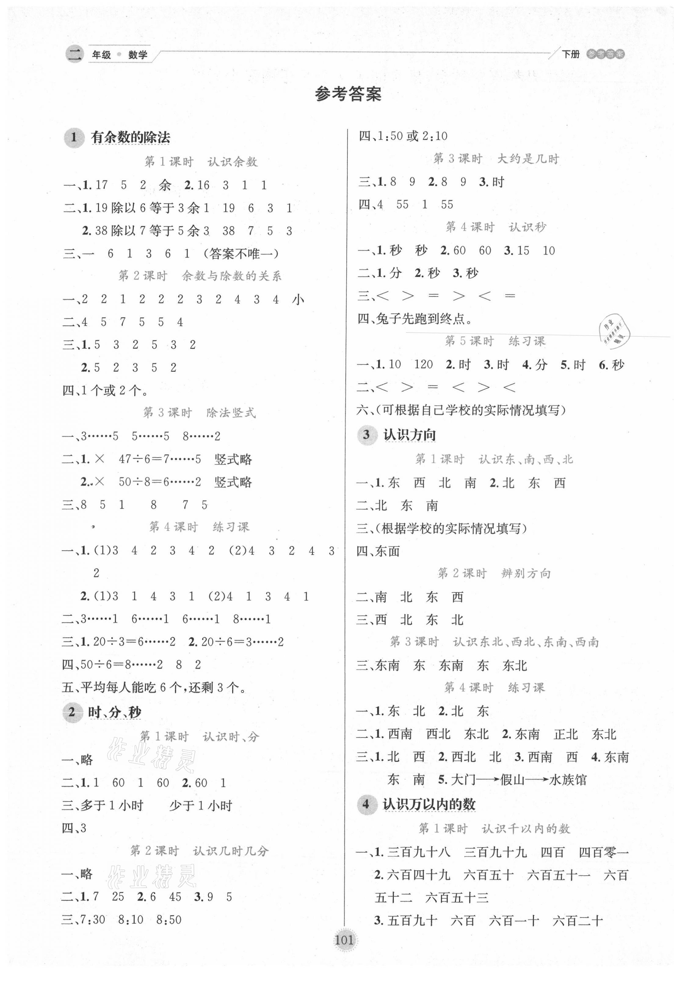 2021年优秀生作业本二年级数学下册苏教版 参考答案第1页
