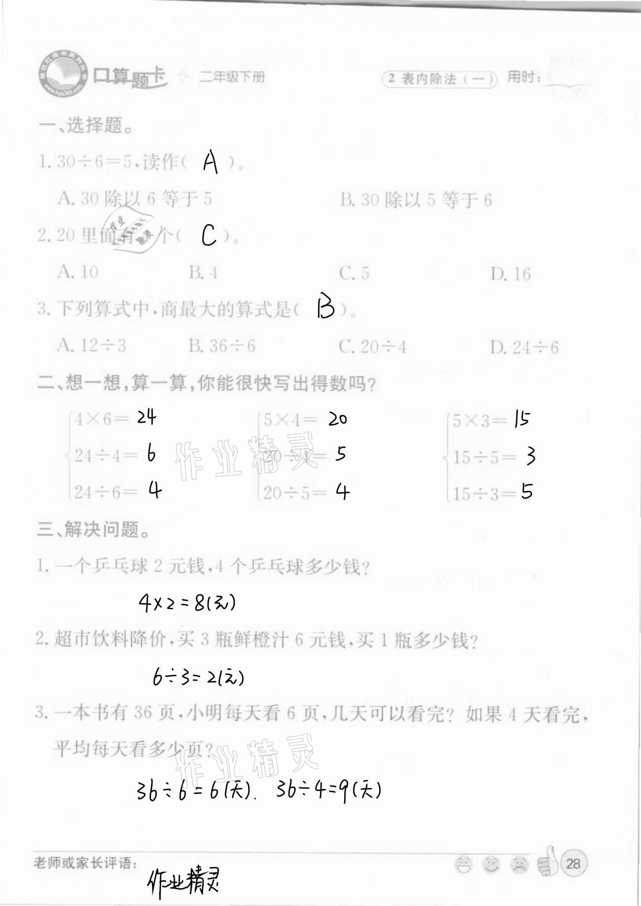 2021年桂壮红皮书口算题卡二年级下册人教版&nbsp;第28页
