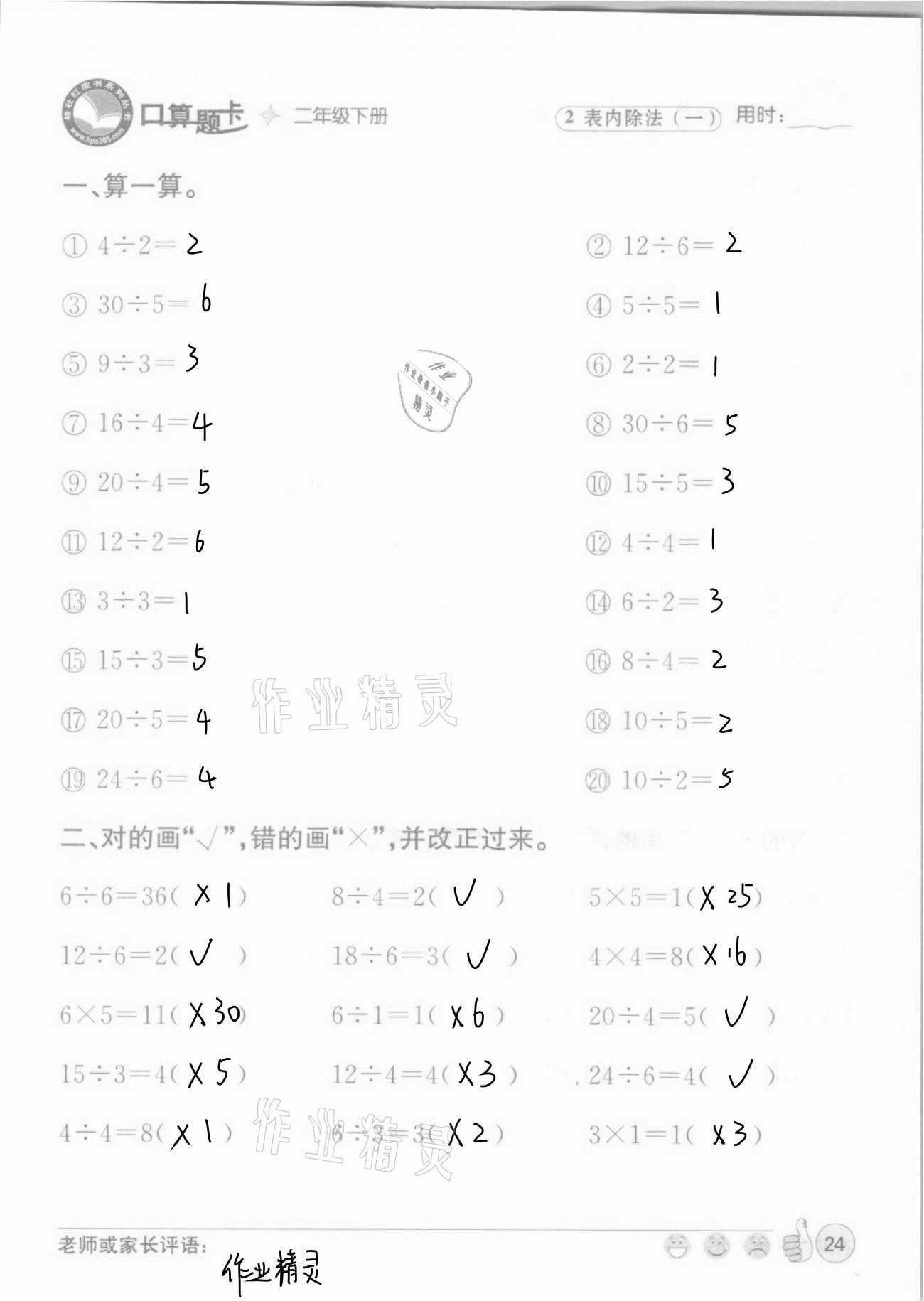 2021年桂壮红皮书口算题卡二年级下册人教版&nbsp;第24页