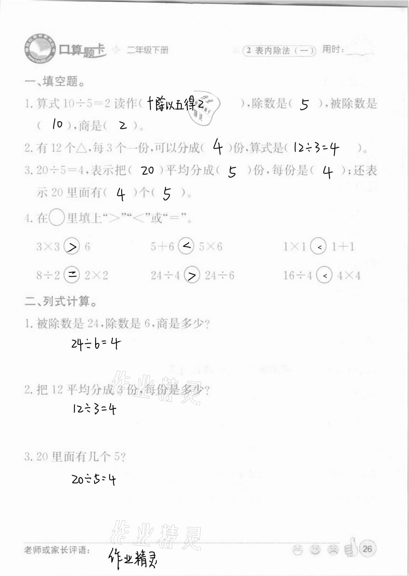 2021年桂壮红皮书口算题卡二年级下册人教版&nbsp;第26页