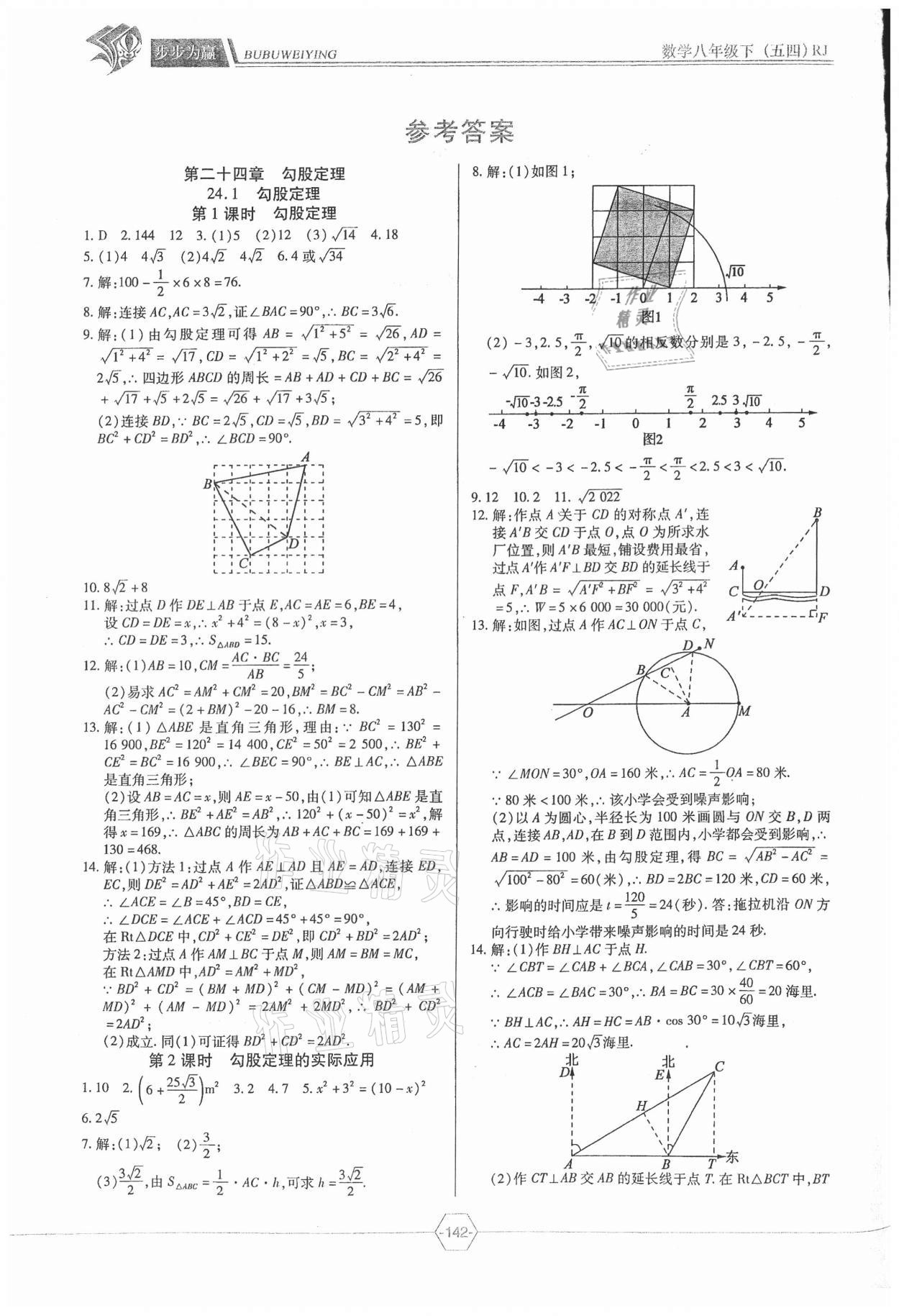 2021年步步为赢八年级数学下册人教版54制答案