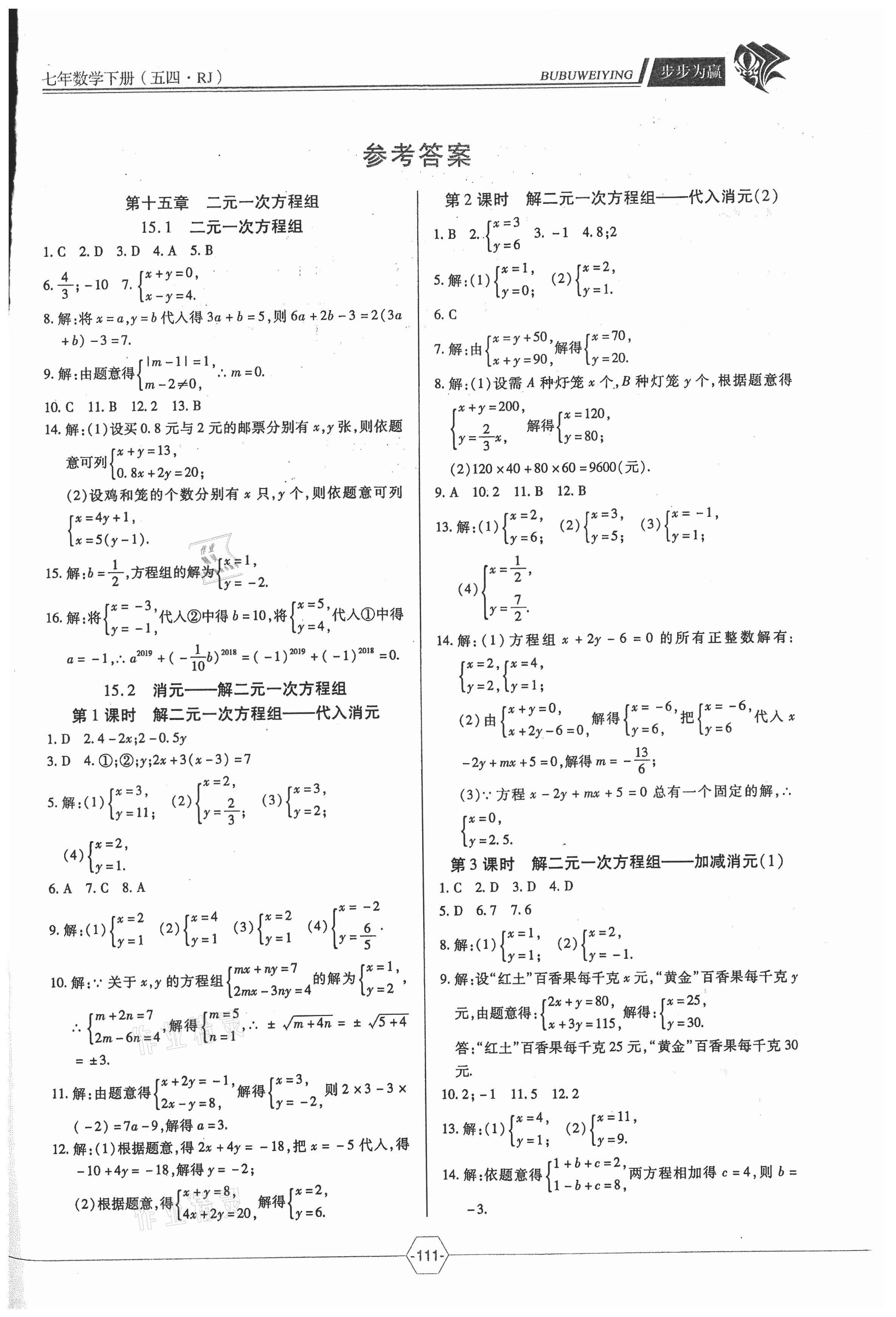 2021年步步为赢七年级数学下册人教版54制答案—青夏教育精英家教网