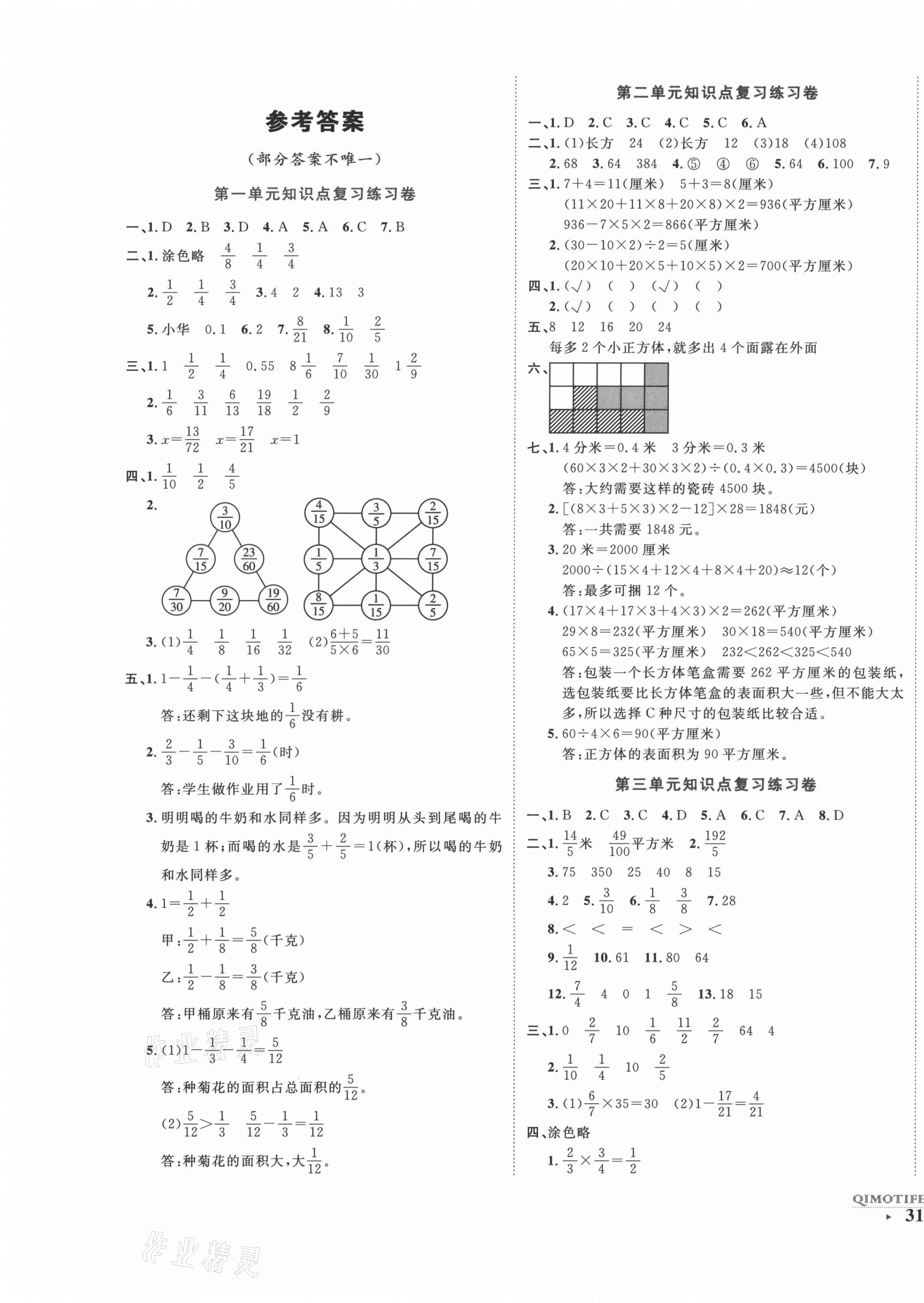 2021年期末提分卷五年级数学下册北师大版福建专版答案—青夏教育