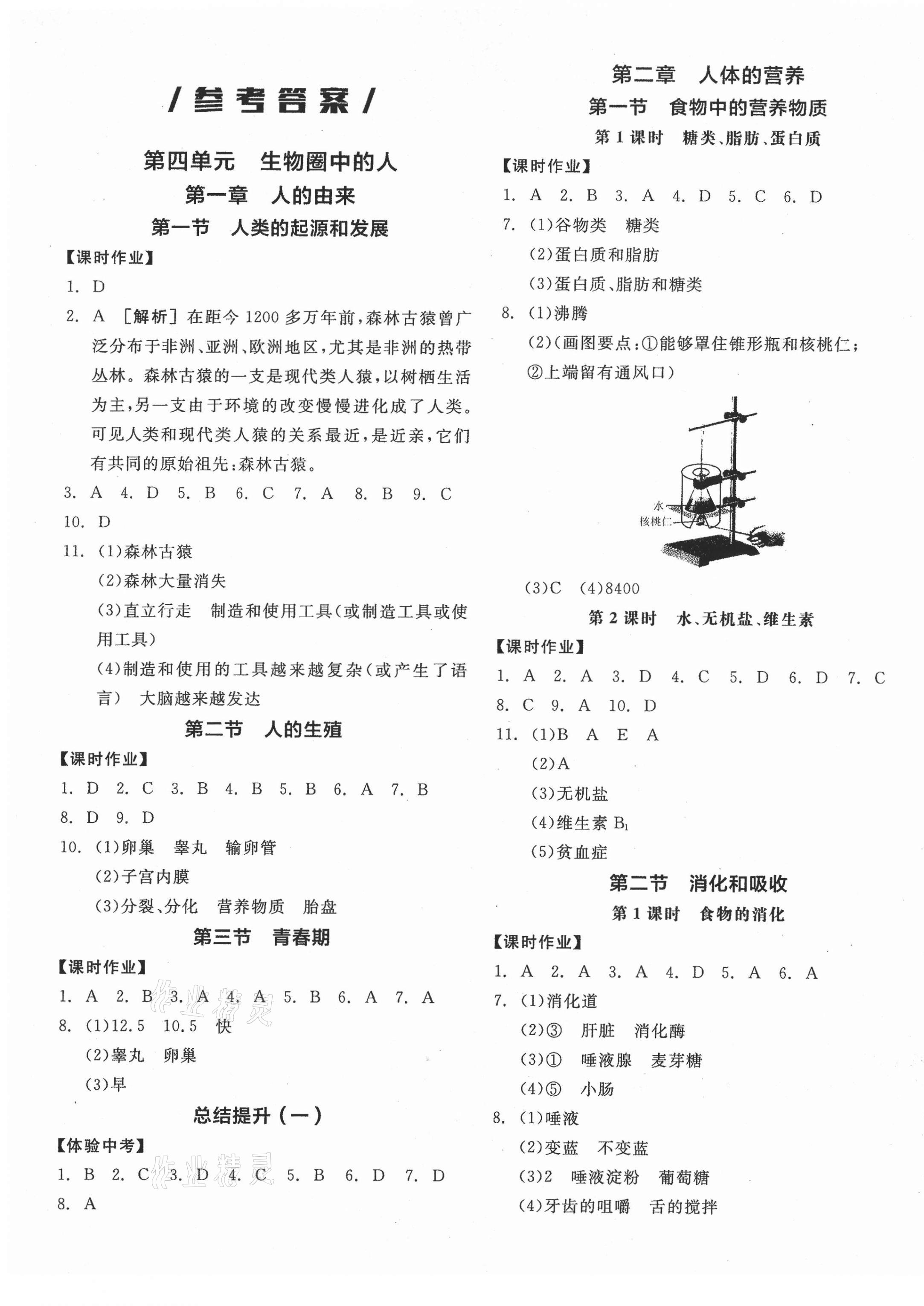 全品学练考七年级生物学人教版所有年代上下册答案大全—青夏教育