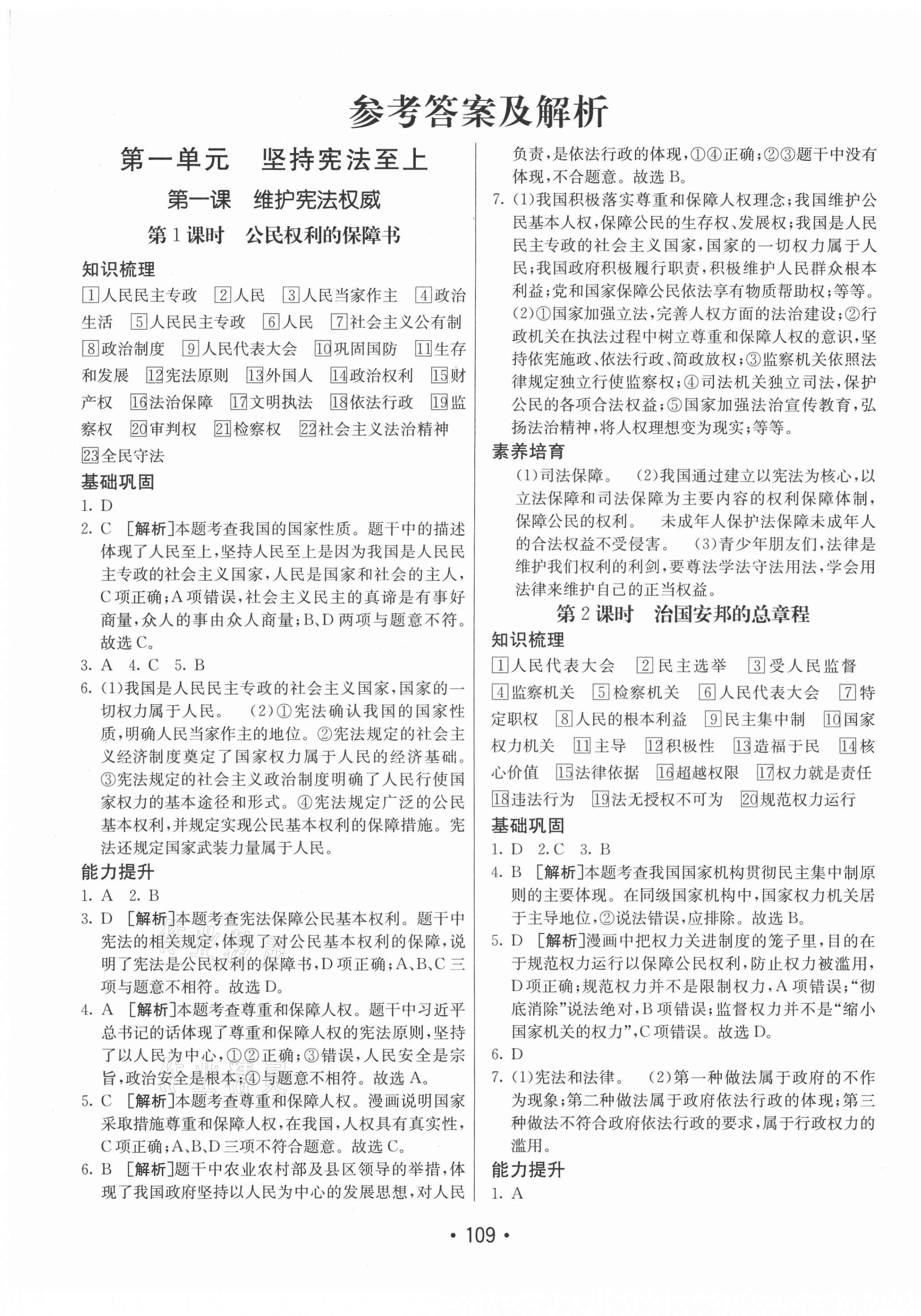 2021年同行学案学练测八年级道德与法治下册人教版54制