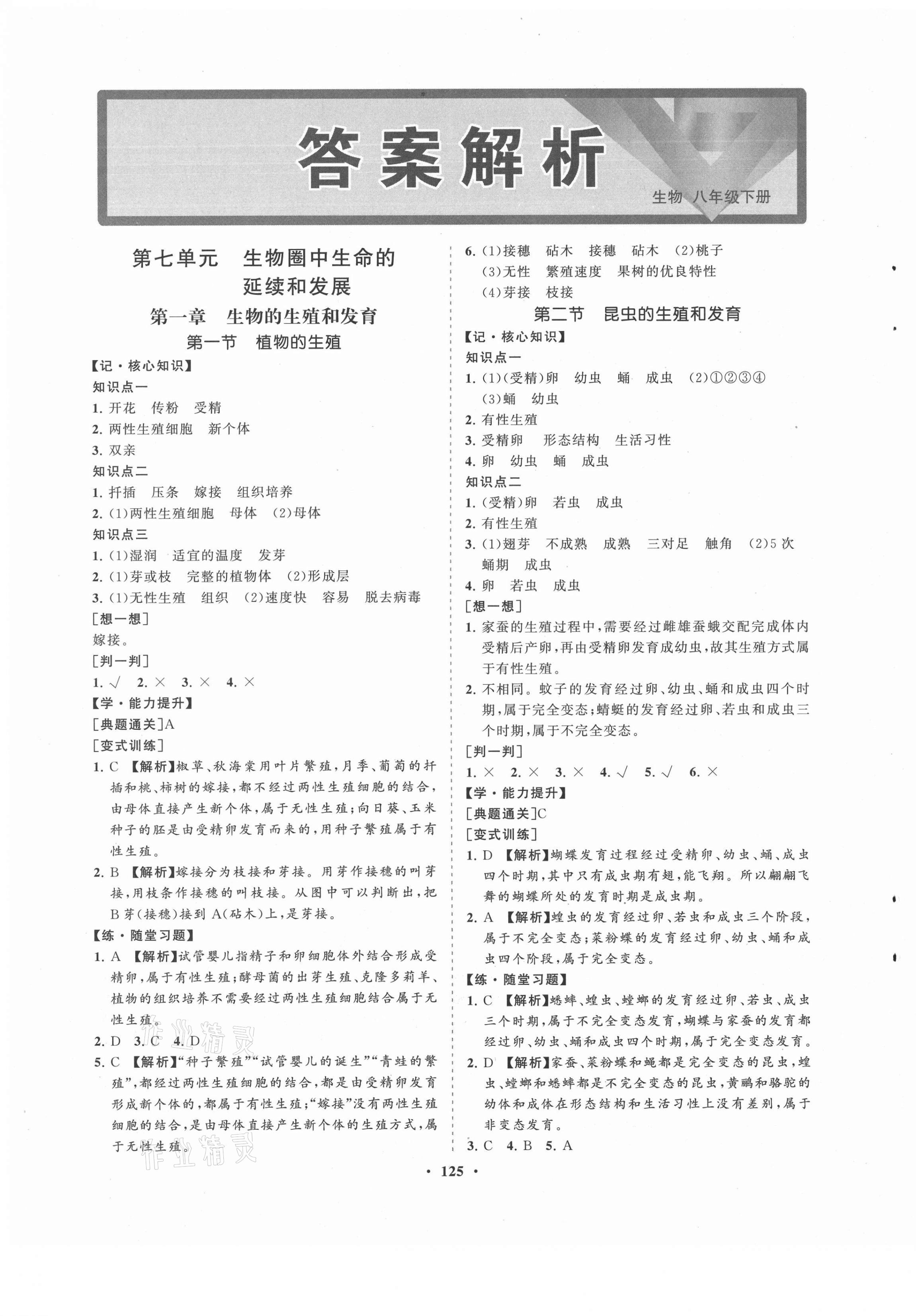 新课程同步练习册八年级生物人教版海南专版所有年代上下册答案大全