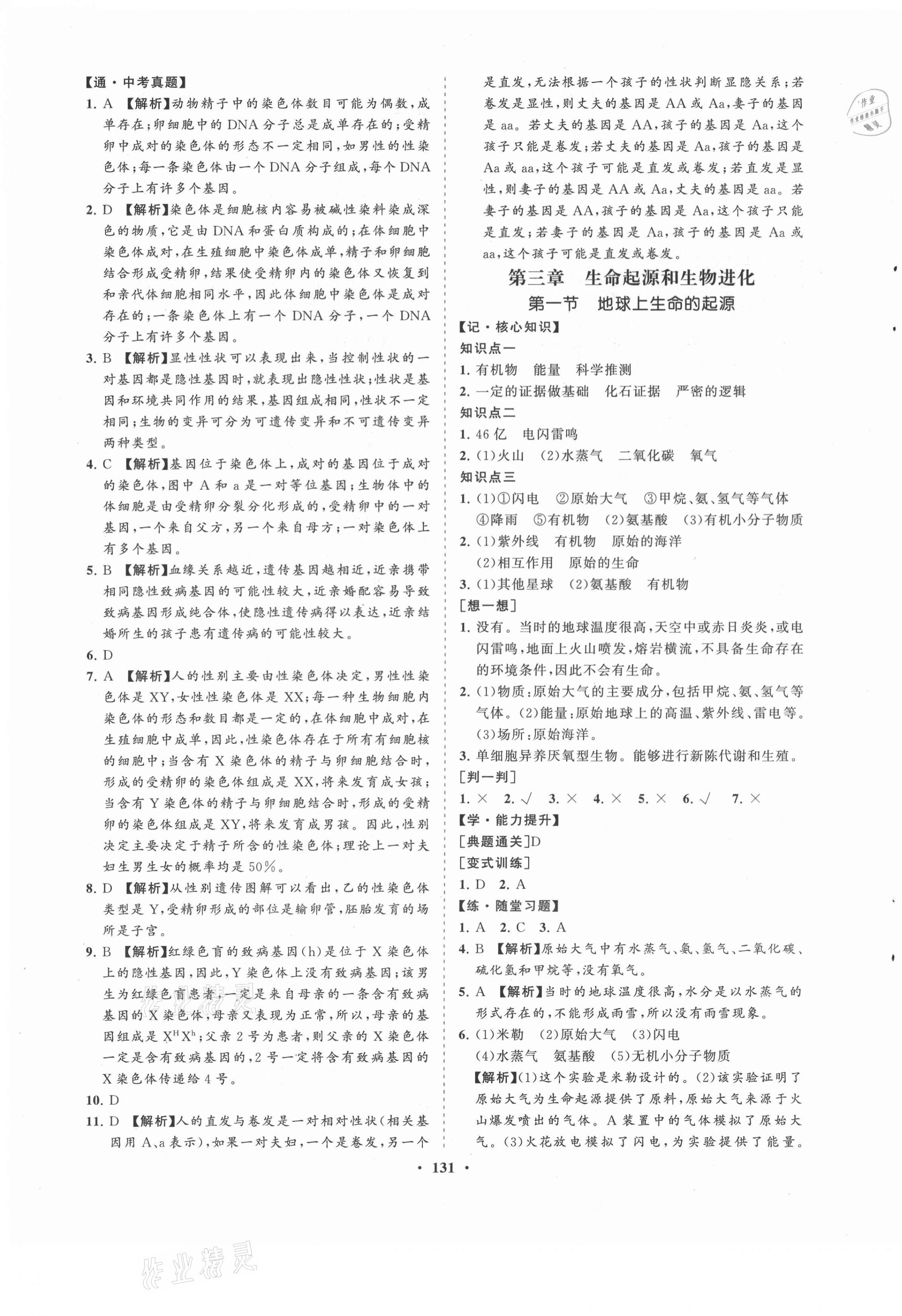 2021年新课程同步练习册八年级生物下册人教版海南专版&nbsp;第7页