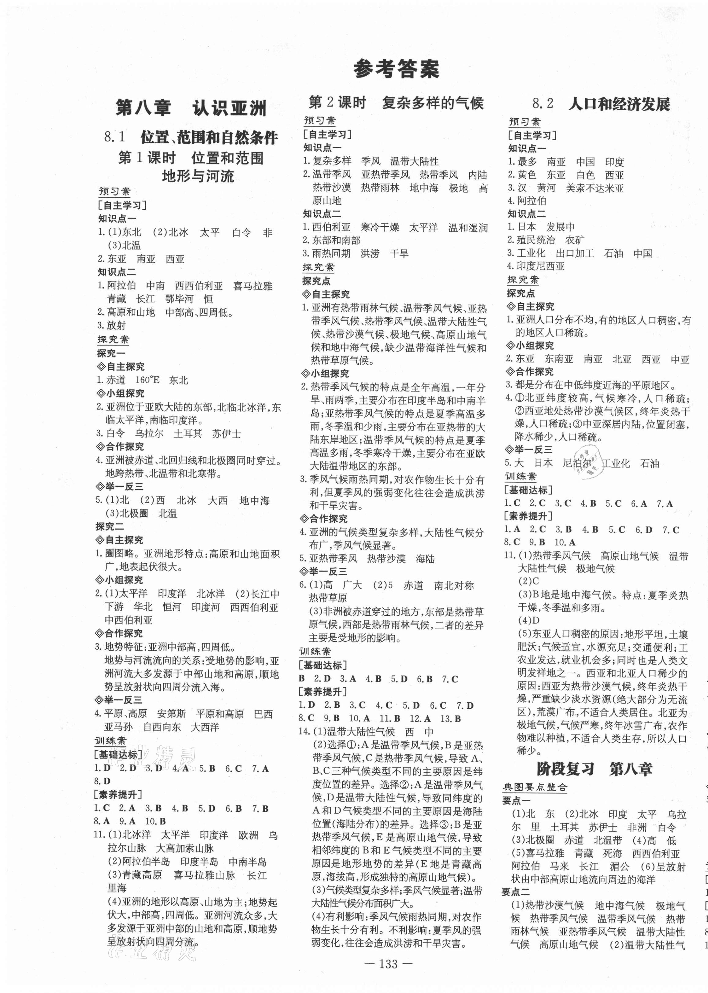 2021年初中同步学习导与练导学探究案七年级地理下册晋教版答案—青