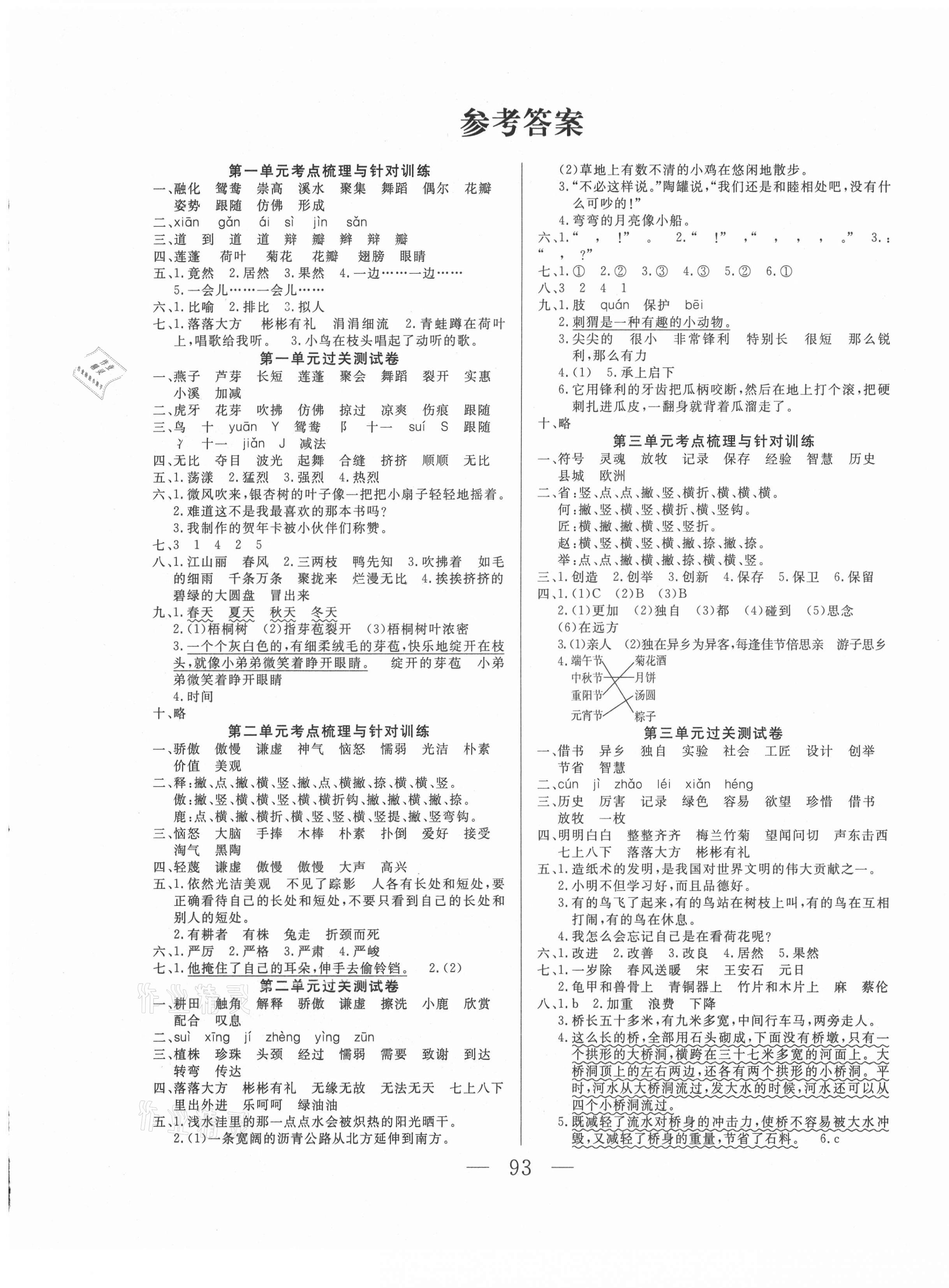 2021年一线名师全优试卷三年级语文下册人教版 第1页 参考答案第1