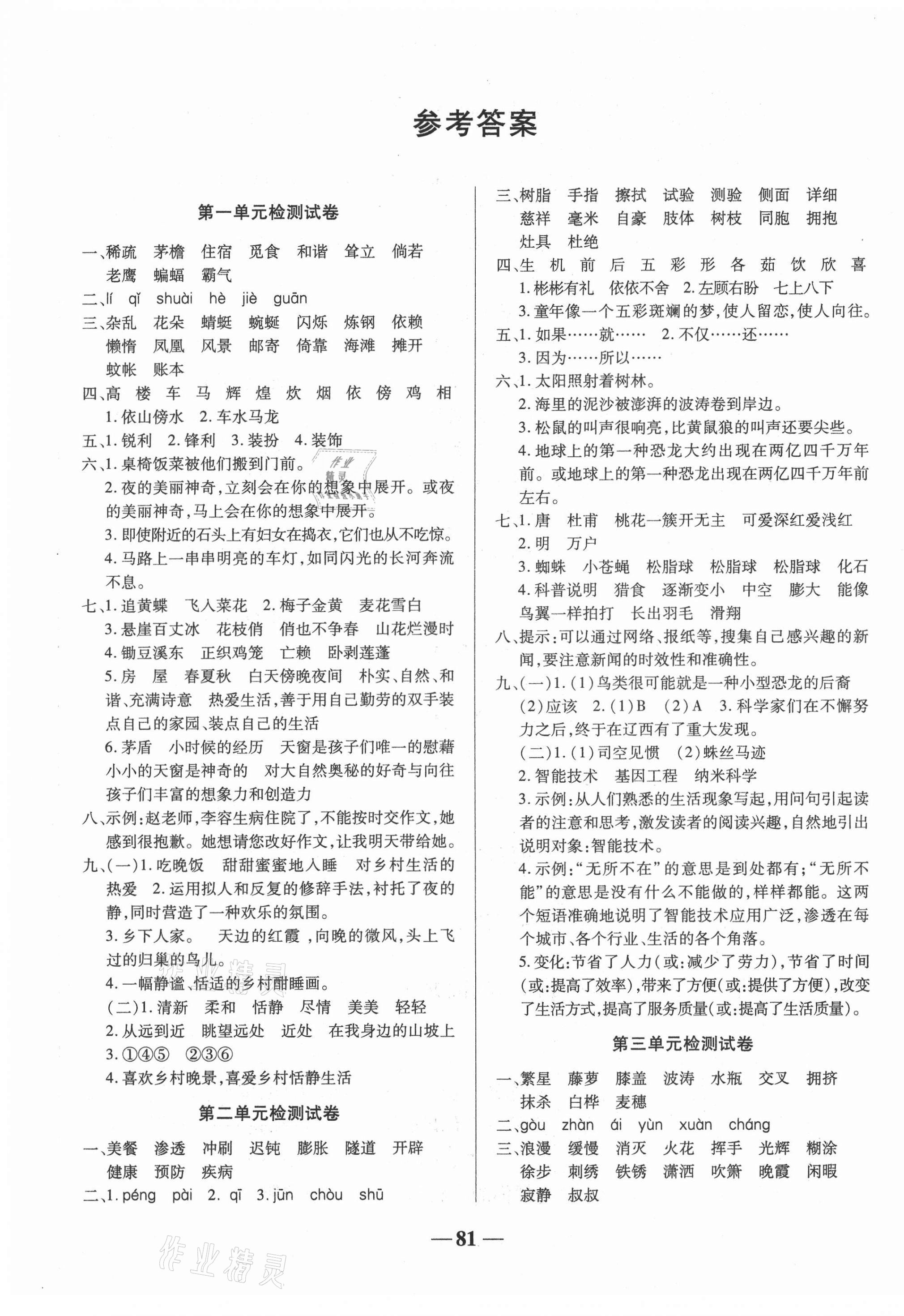 2021年名师点睛满分试卷四年级语文下册人教版答案——青夏教育精英