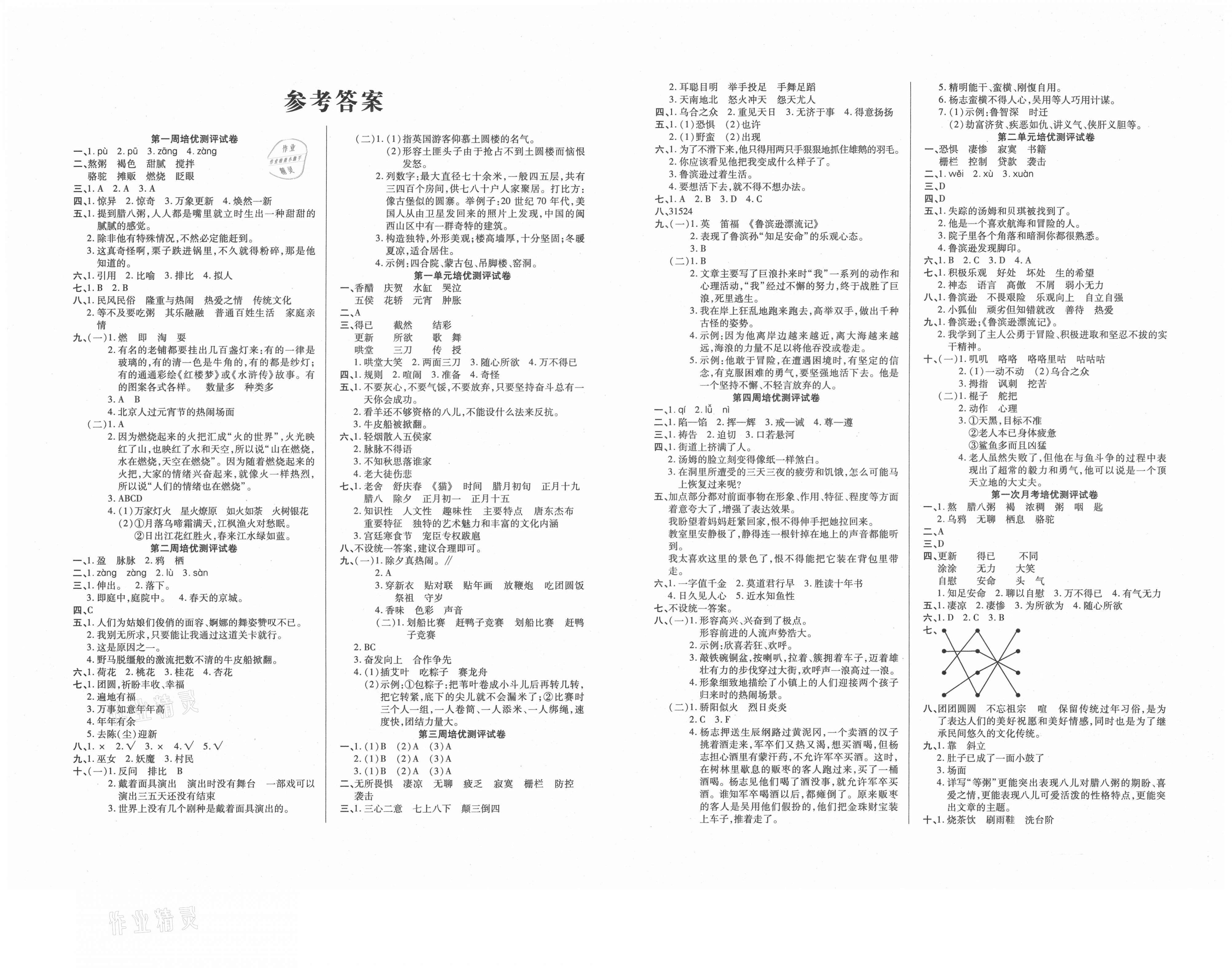 2021年培优名卷六年级语文下册人教版a版答案