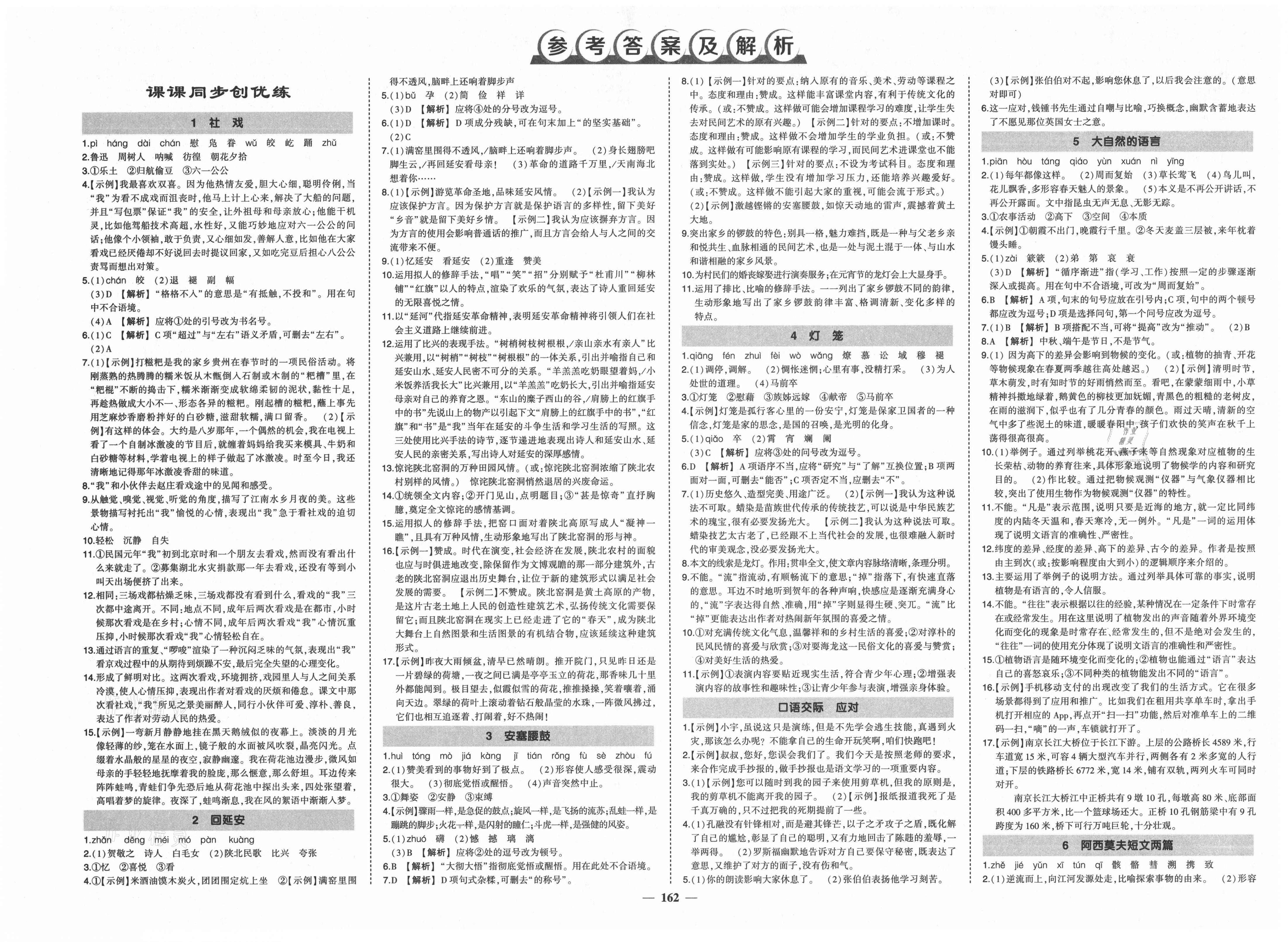 2021年状元成才路创优作业八年级语文下册人教版毕节专版答案——青夏