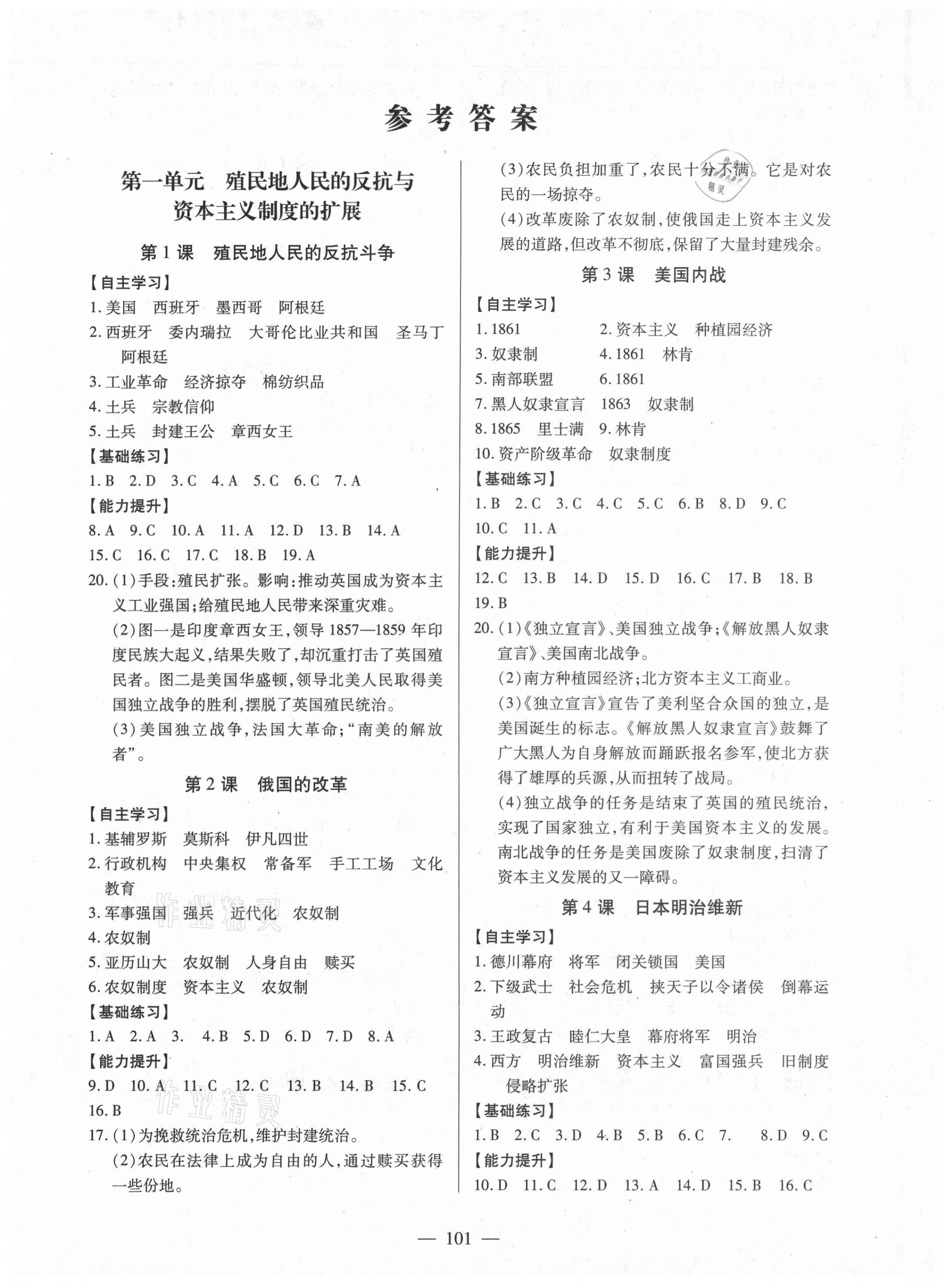 新课程同步训练九年级历史人教版所有年代上下册答案大全—青夏教育