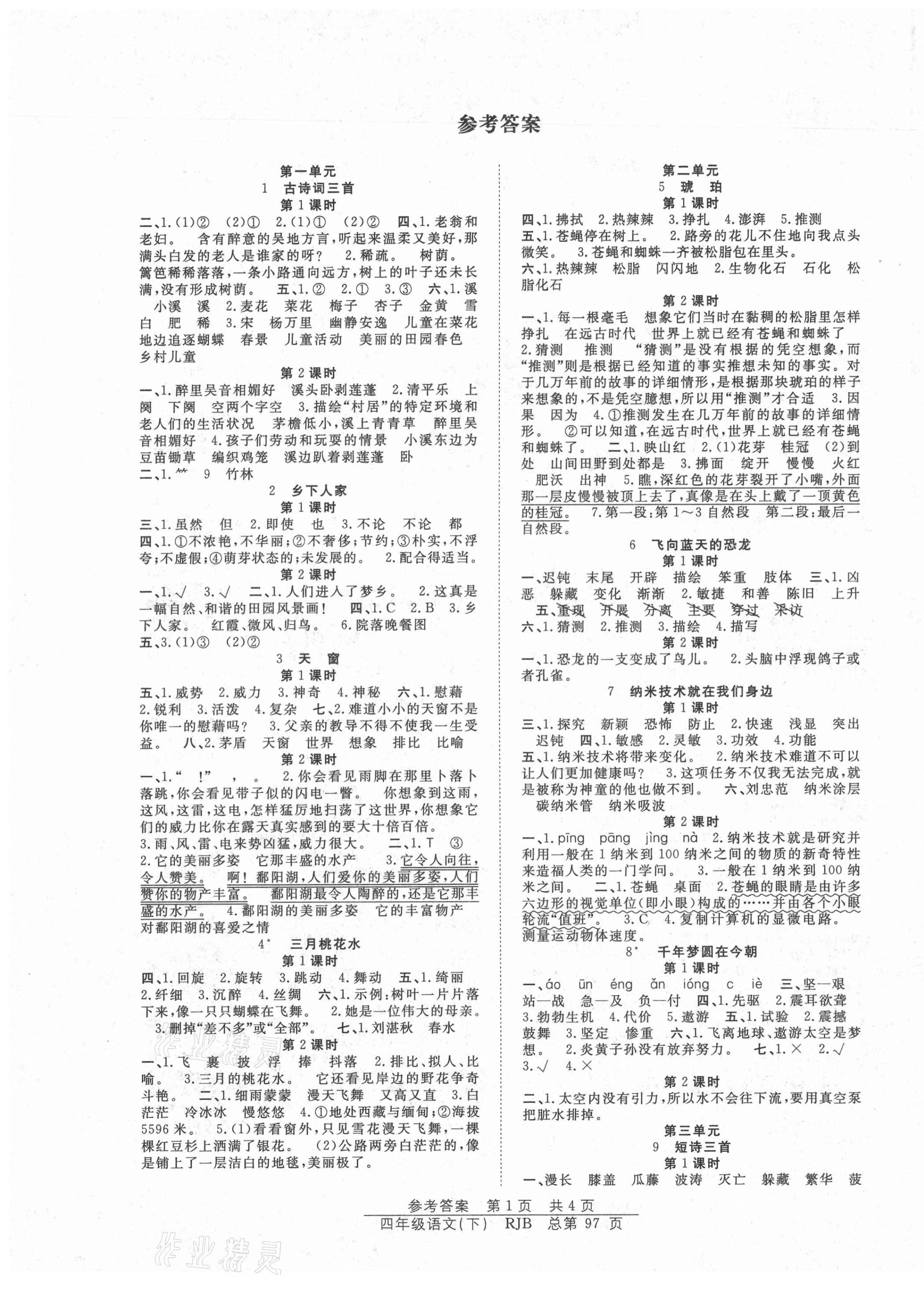 2021年陽光訓練課時作業四年級語文下冊人教版答案