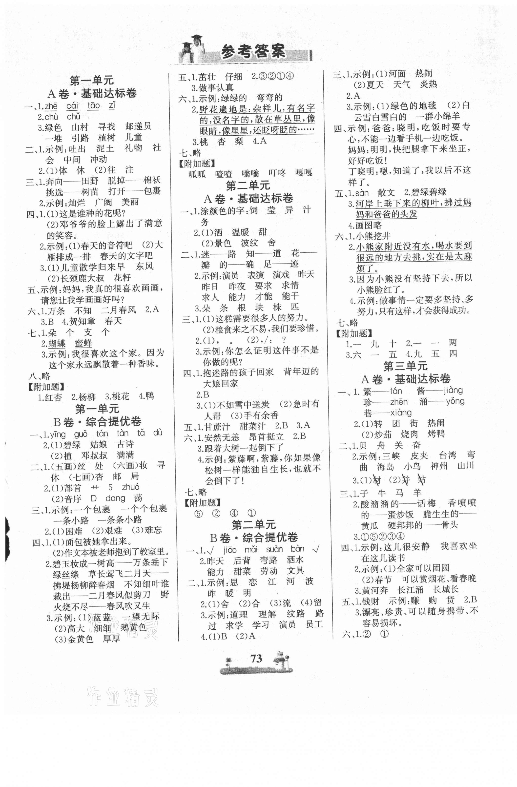 2021年课时练全优达标测试卷二年级语文下册人教版