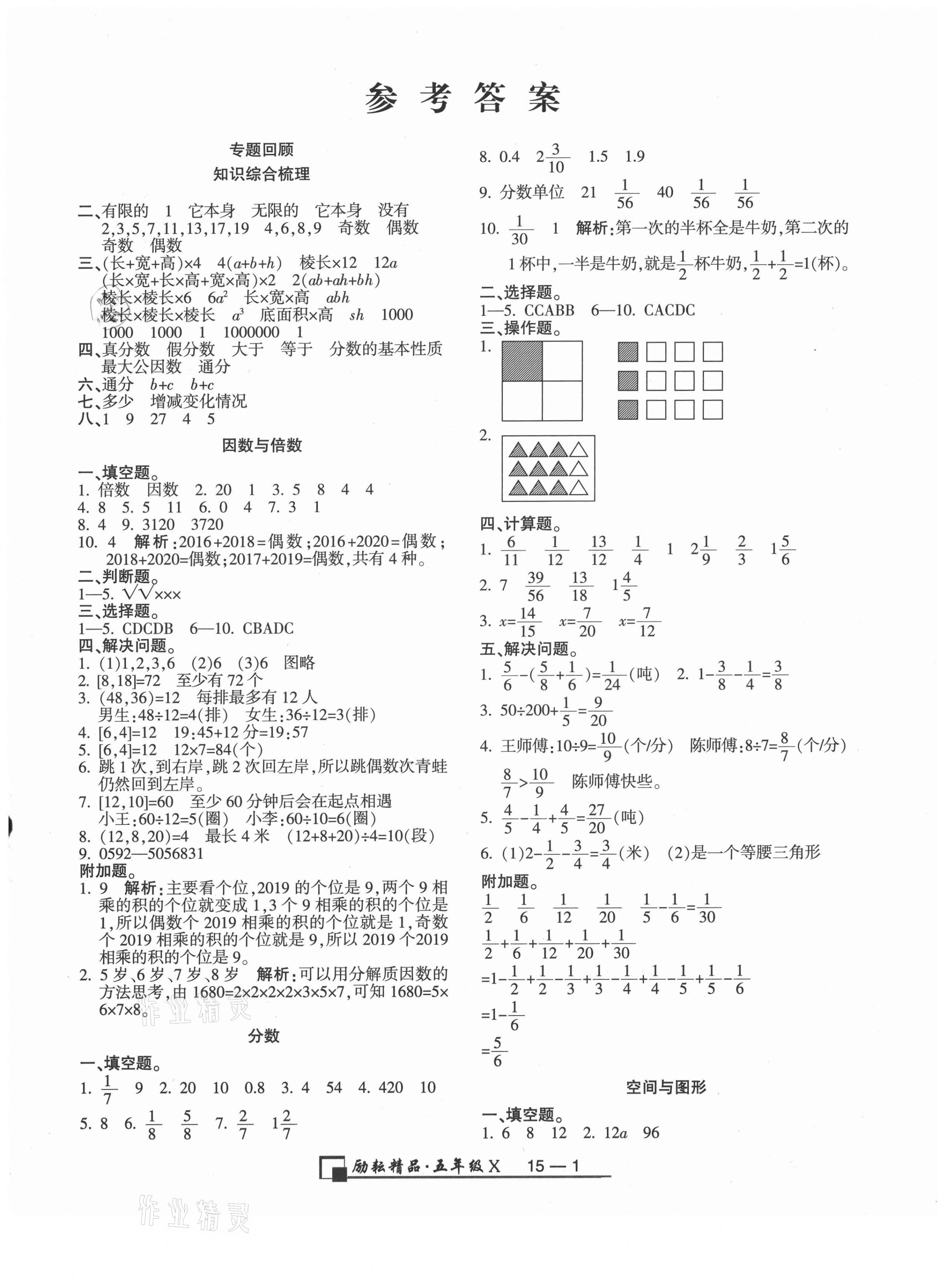 2021年励耘书业浙江期末五年级数学下册人教版答案—青夏教育精英