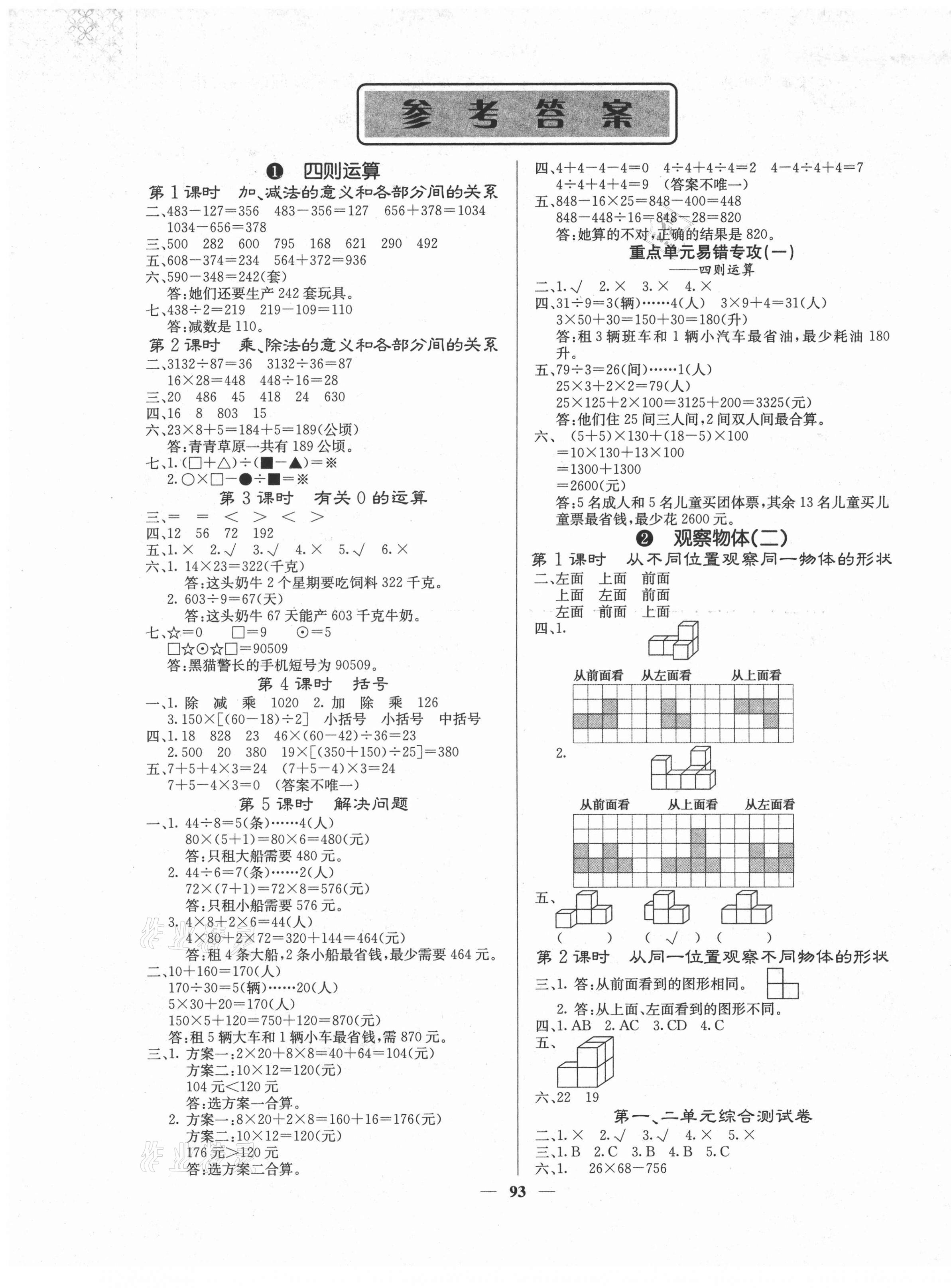 2021年梯田文化课堂内外四年级数学下册人教版第1页参考答案