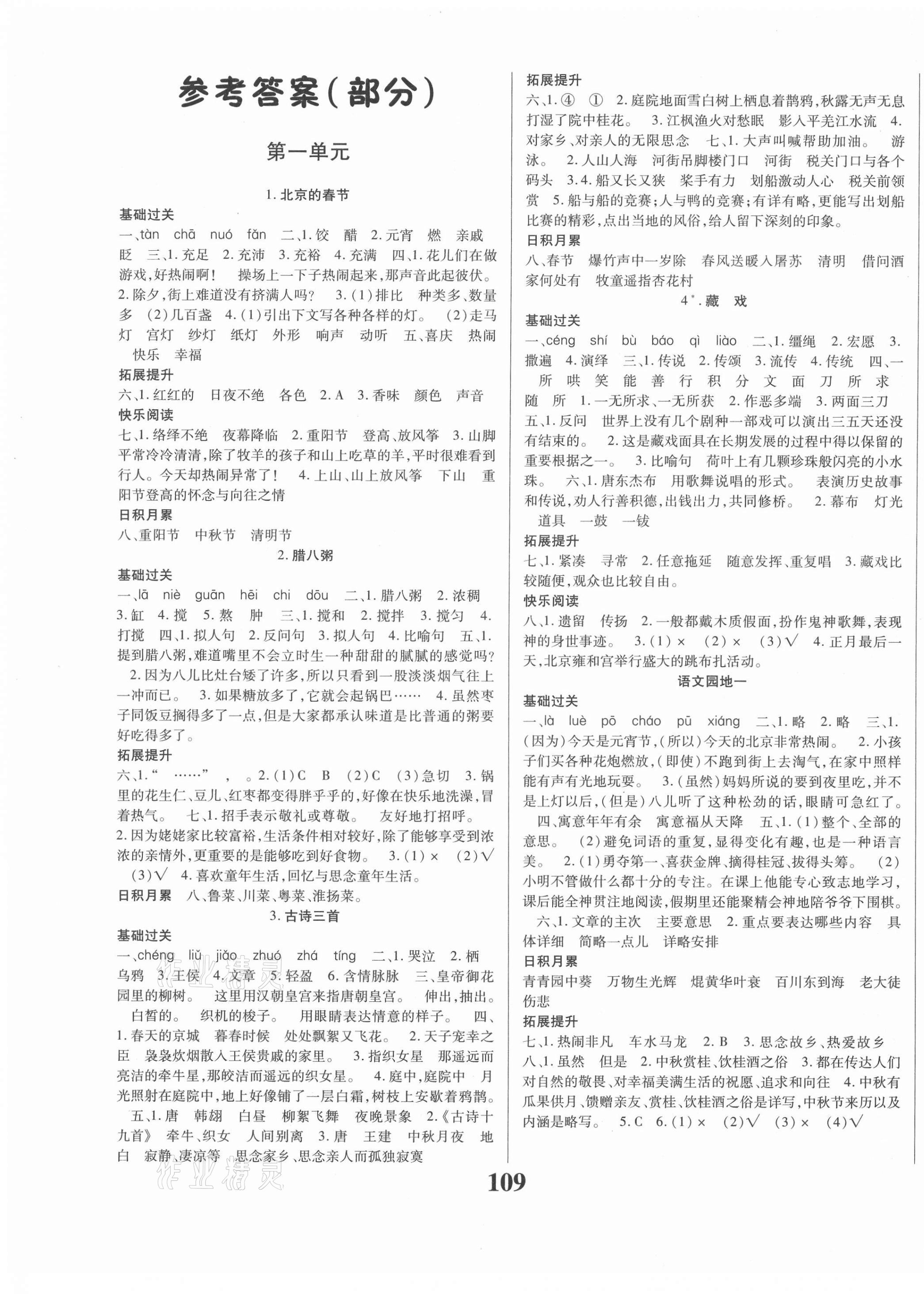 2021年名校课堂六年级语文下册人教版贵州人民出版社答案