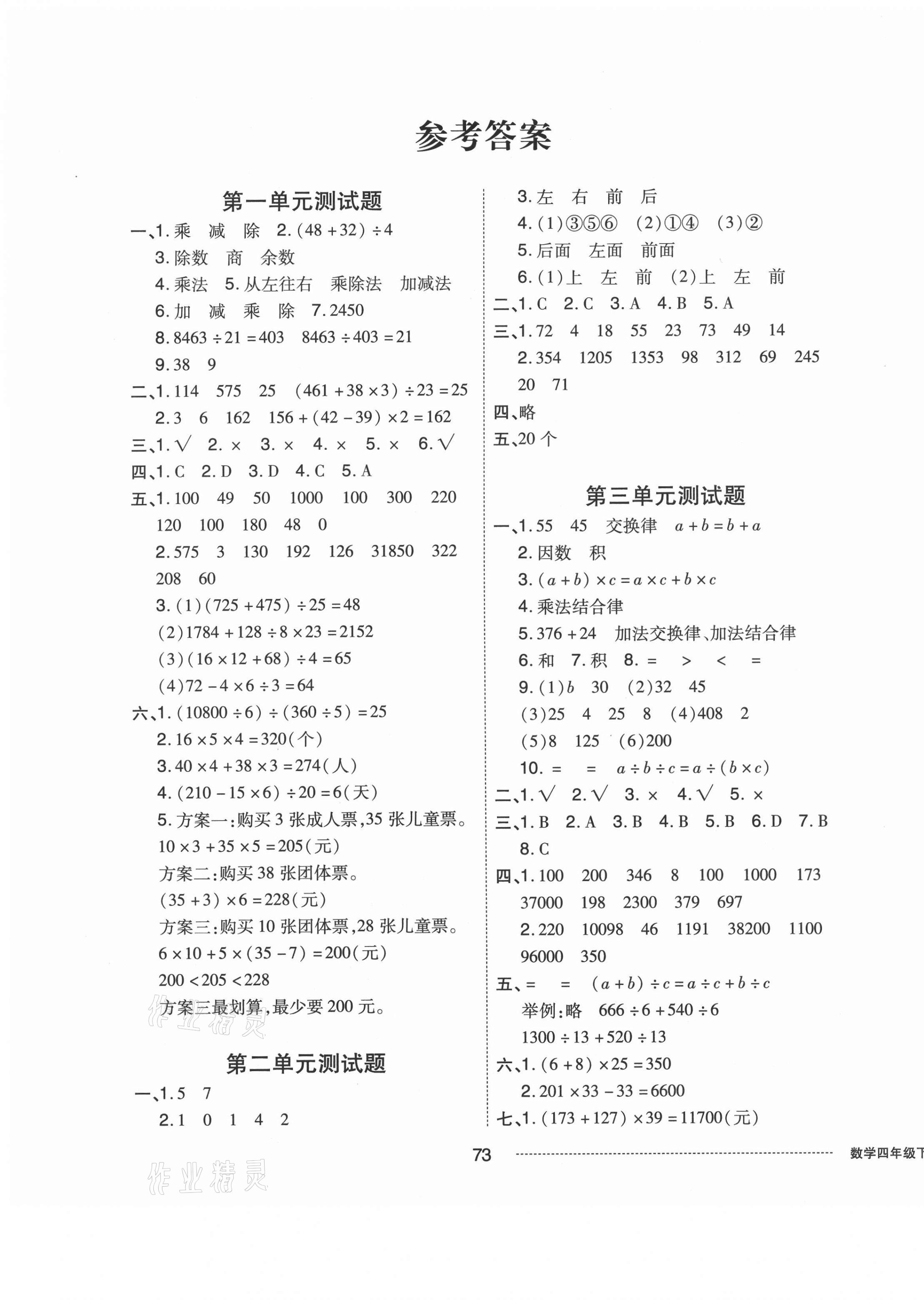 2021年同步练习册配套单元自测卷四年级数学下册人教版