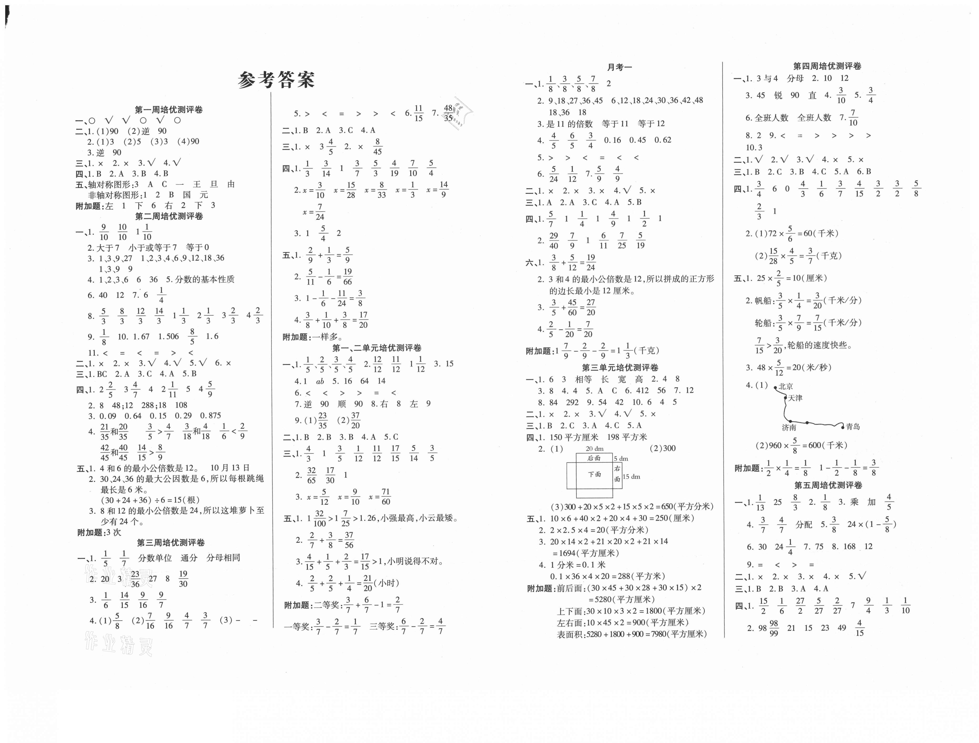 > 2021年培优名卷五年级数学下册冀教版b版 > 参考答案第1页 参考答案