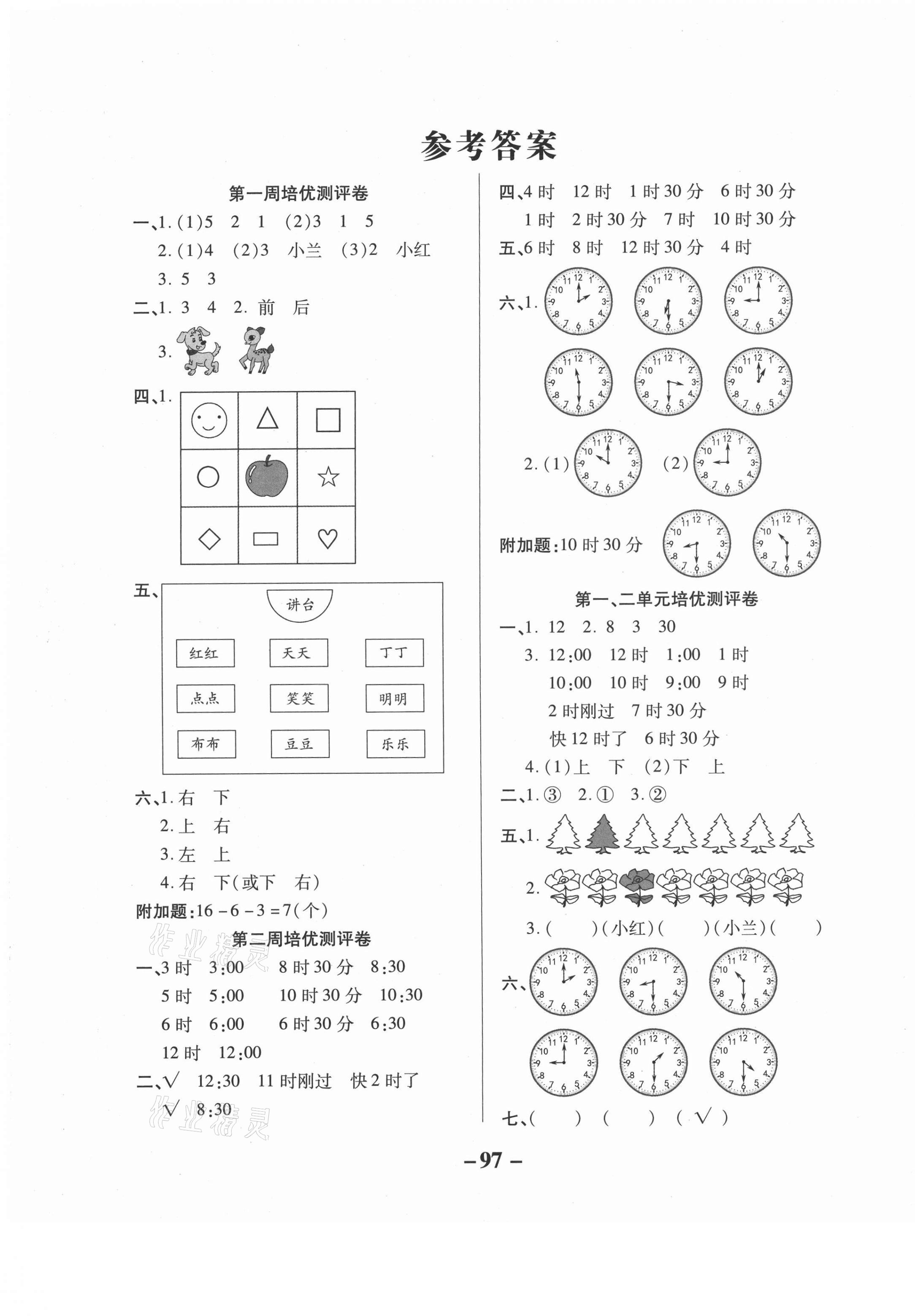 2021年培优名卷一年级数学下册冀教版b版答案