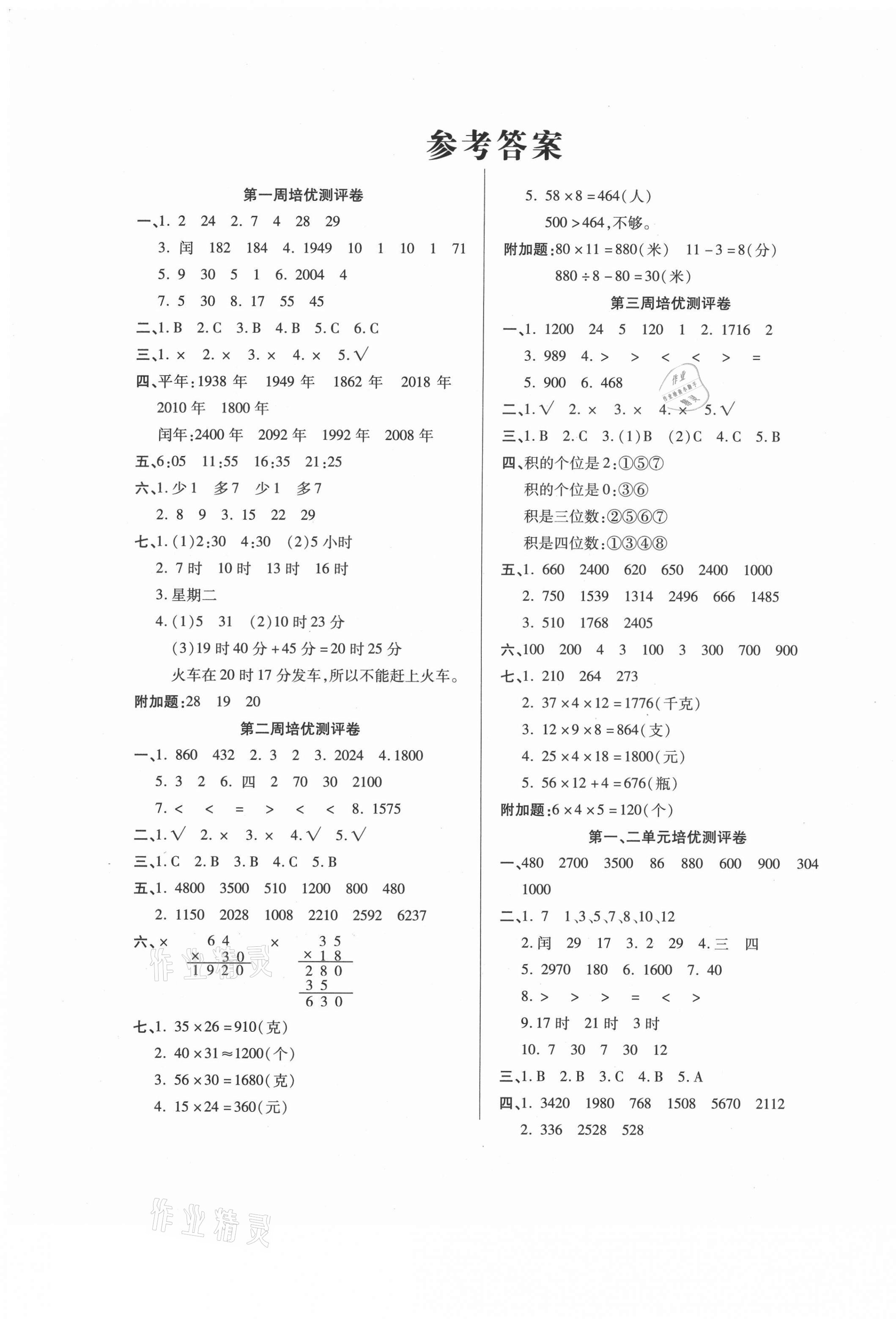 2021年培優名卷三年級數學下冊冀教版b版 參考答案第1頁