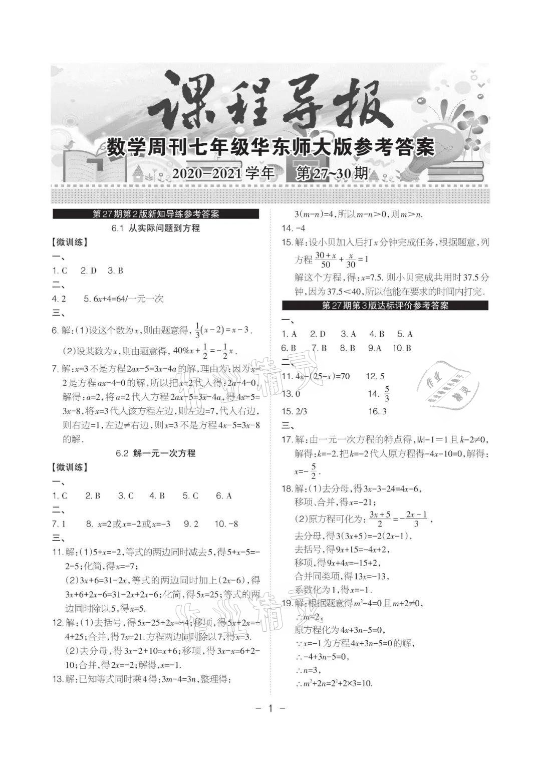 2021年课程导报七年级数学下册华师大版 参考答案第1页