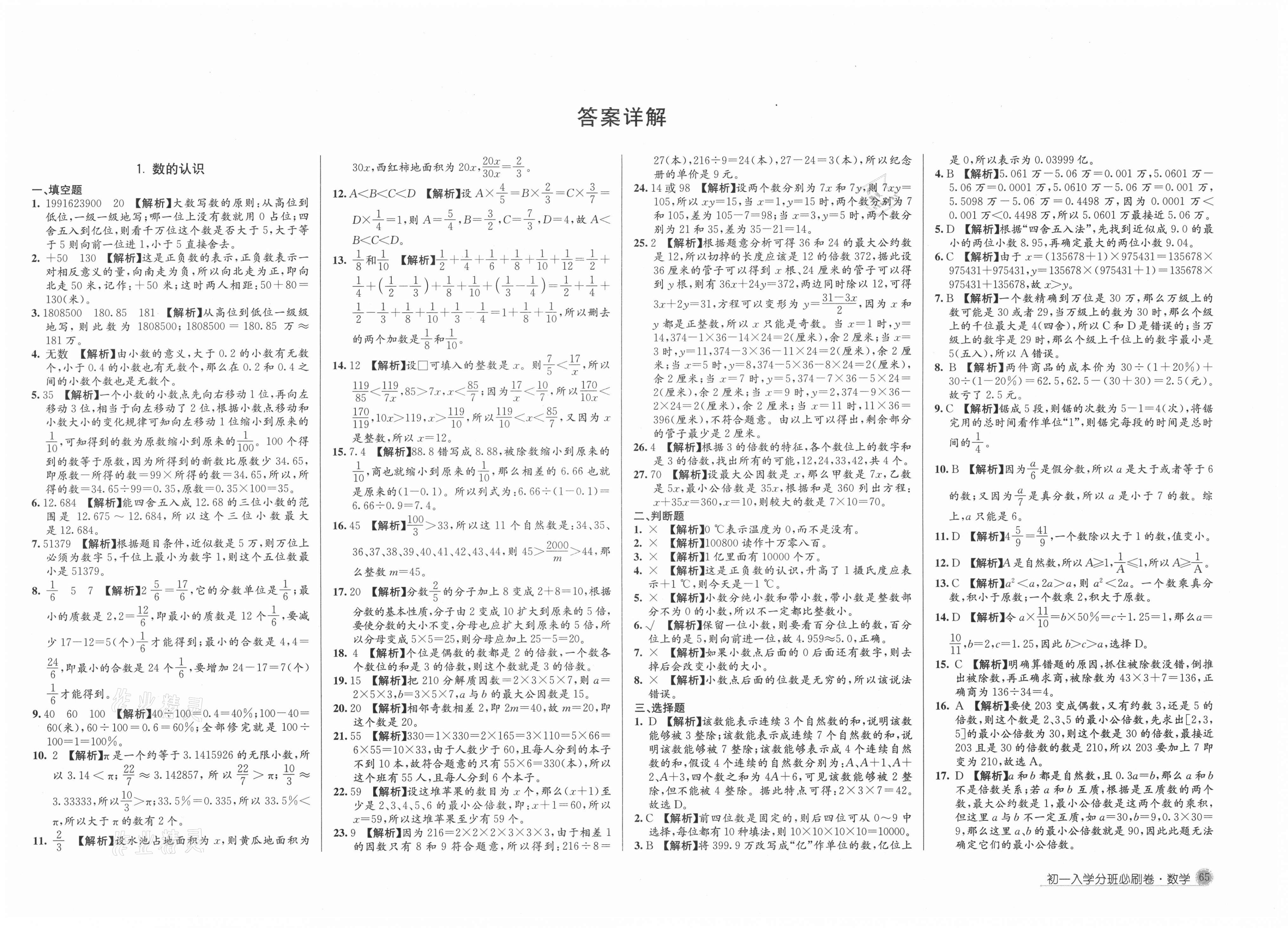 2021年初一入学分班必刷卷数学答案——青夏教育精英家教网