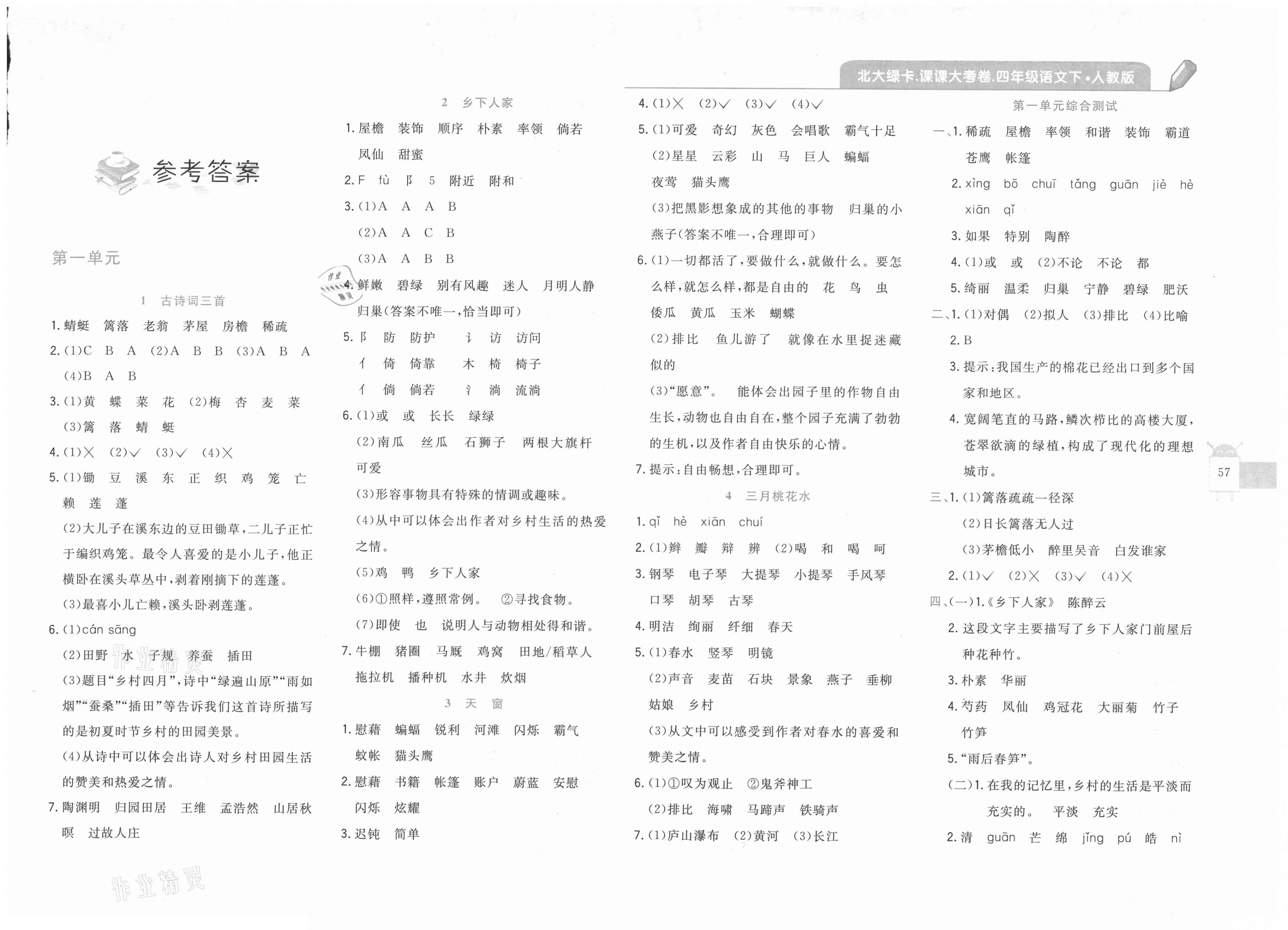 2021年北大绿卡课课大考卷四年级语文下册人教版 参考答案第1页