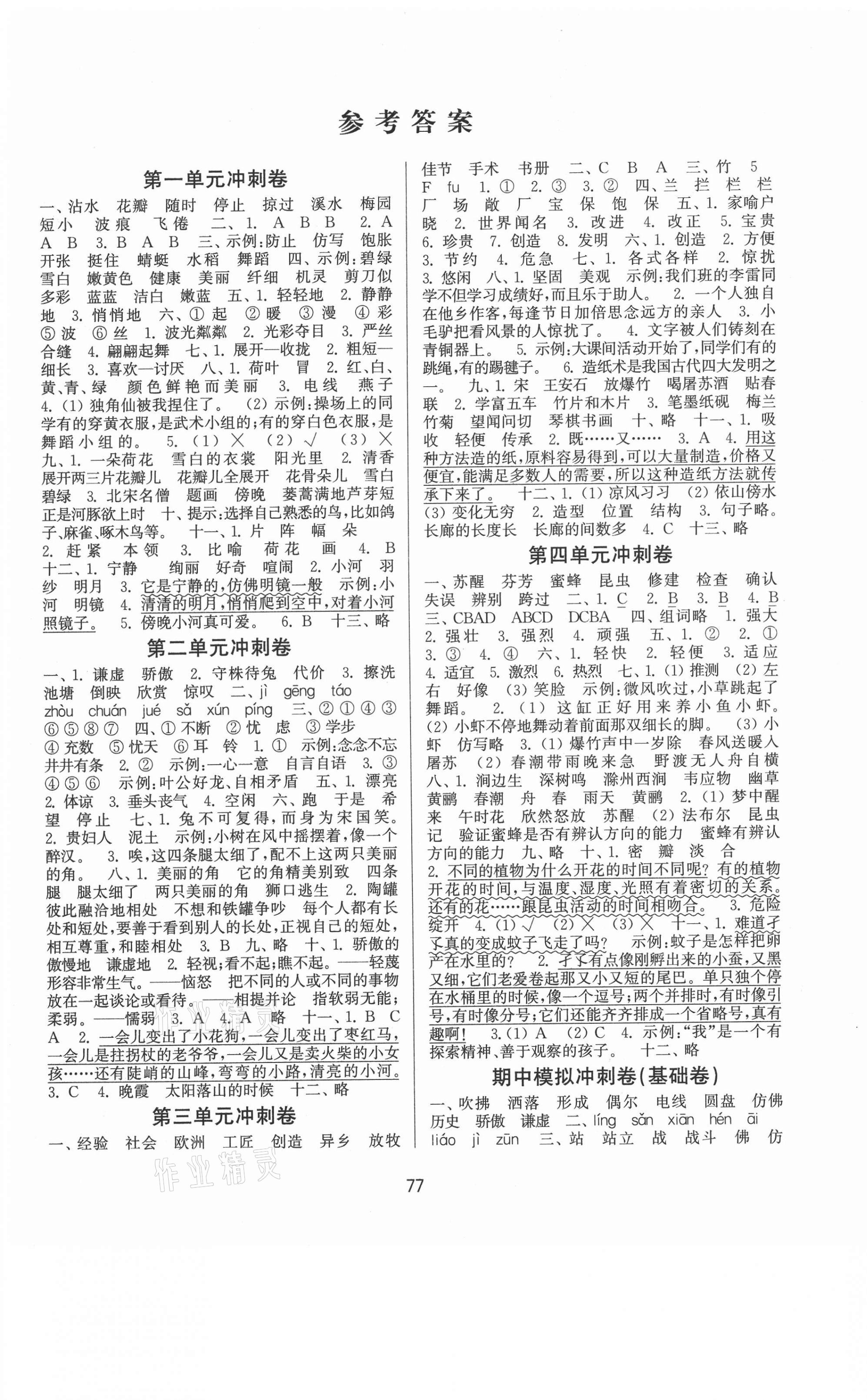 2021年名師點撥期末衝刺滿分卷三年級語文下冊人教版