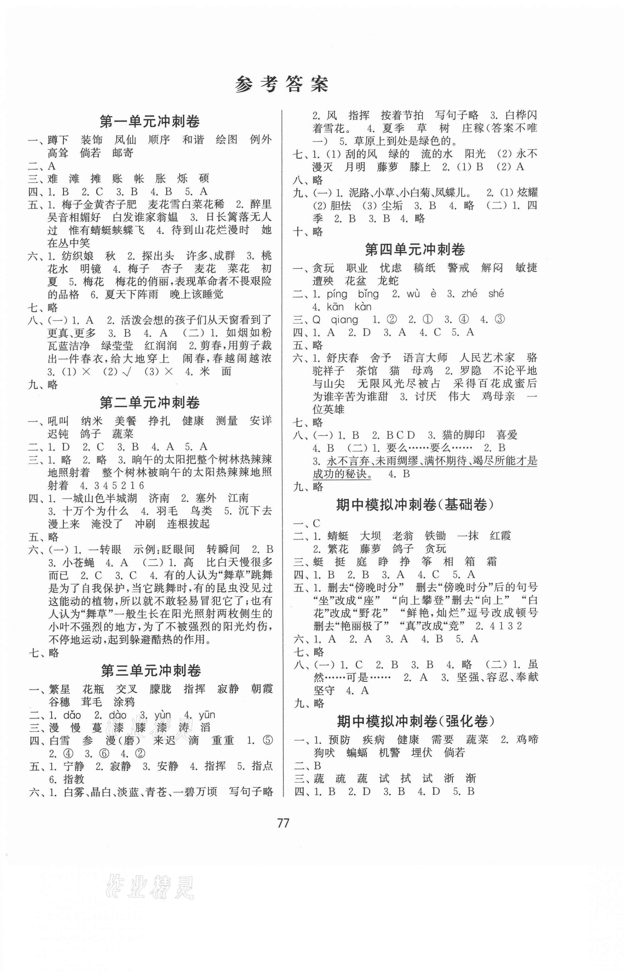 2021年名師點撥期末衝刺滿分卷四年級語文下冊人教版