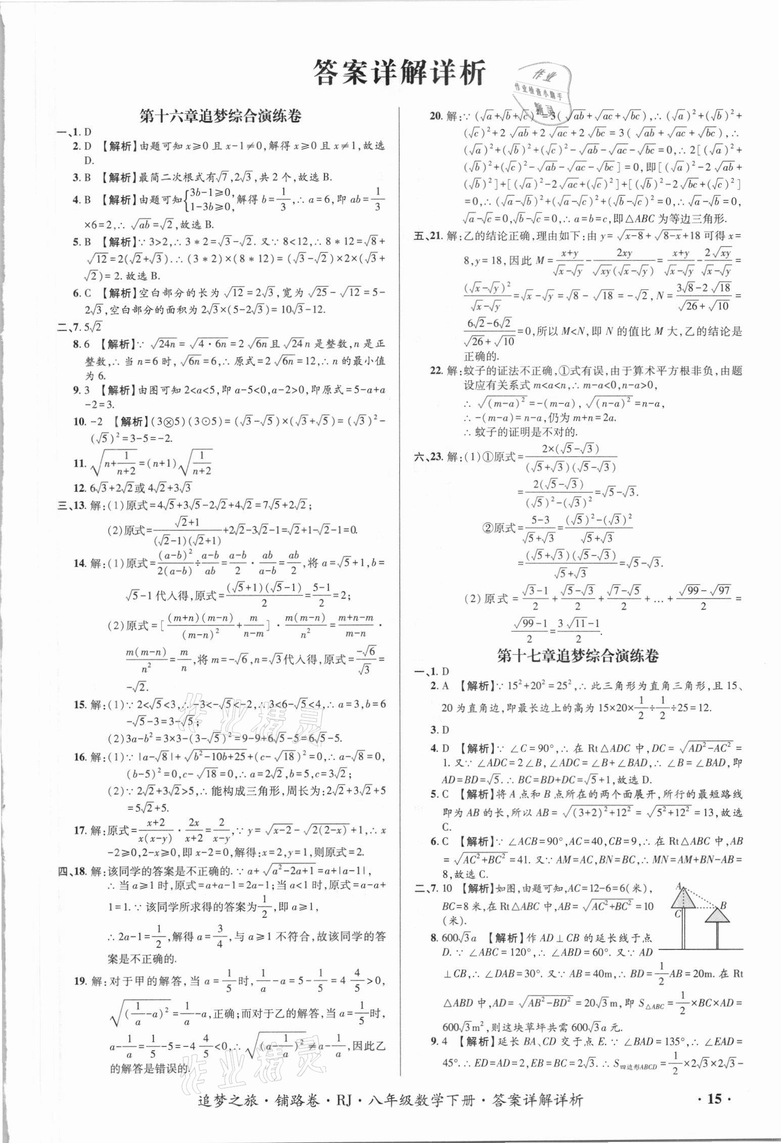 2021年追梦之旅铺路卷八年级数学下册人教版江西专版答案——青夏教育