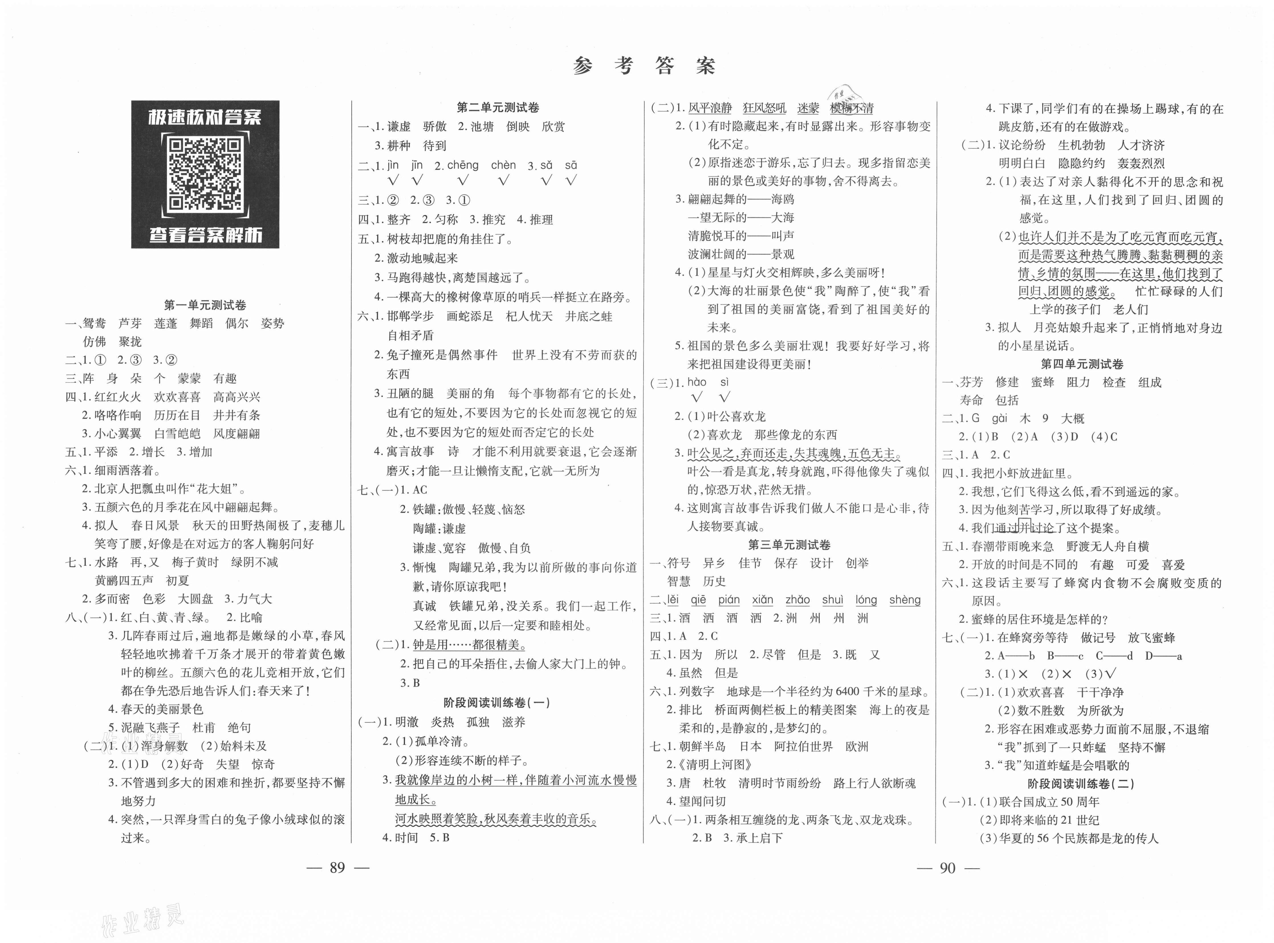 > 2021年优佳好卷三年级语文下册人教版 > 参考答案第1页 参考答案