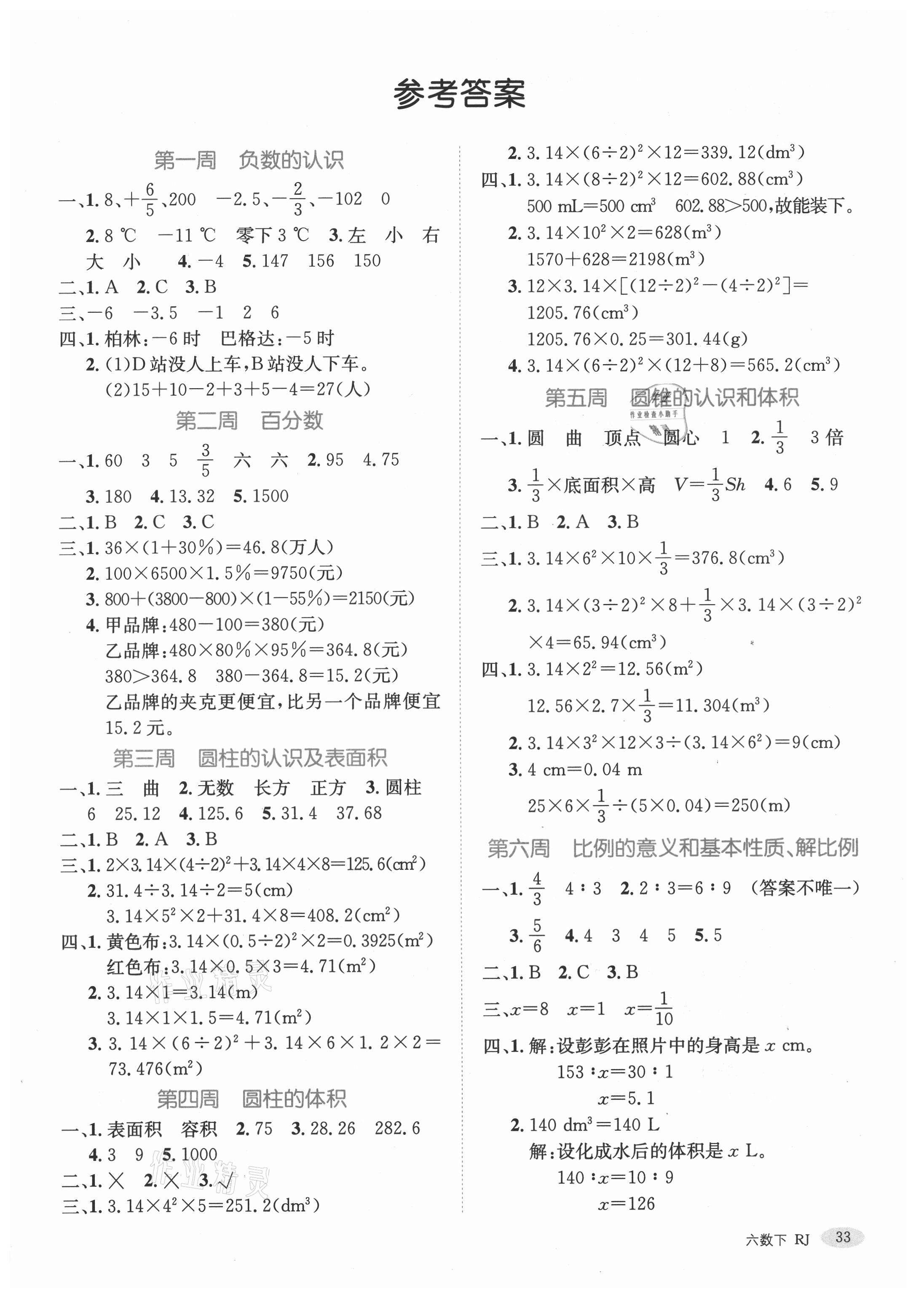 2021年天天向上同步测试六年级数学下册人教版答案—青夏教育精英