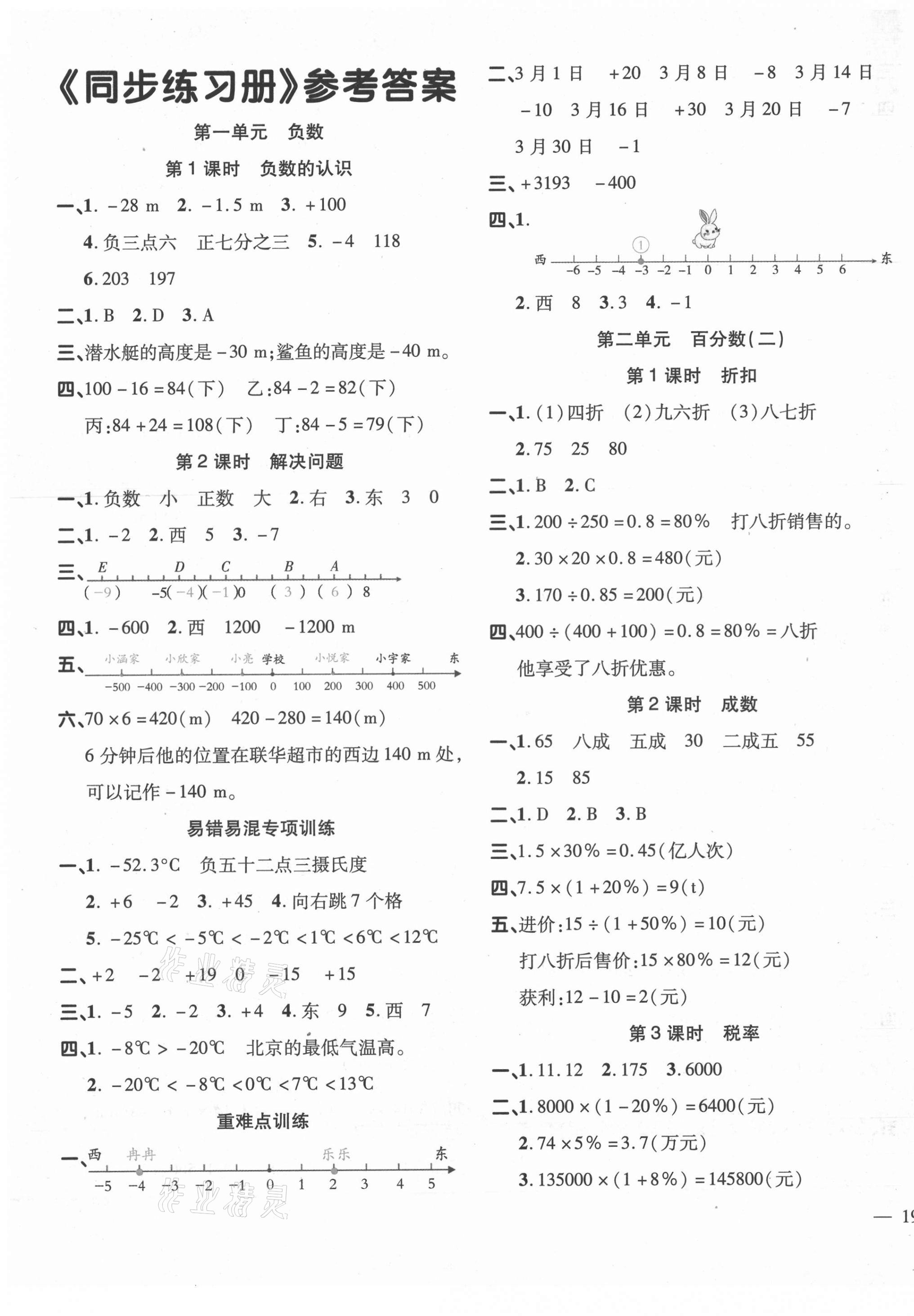 2021年名师一点通同步练习册六年级数学下册人教版