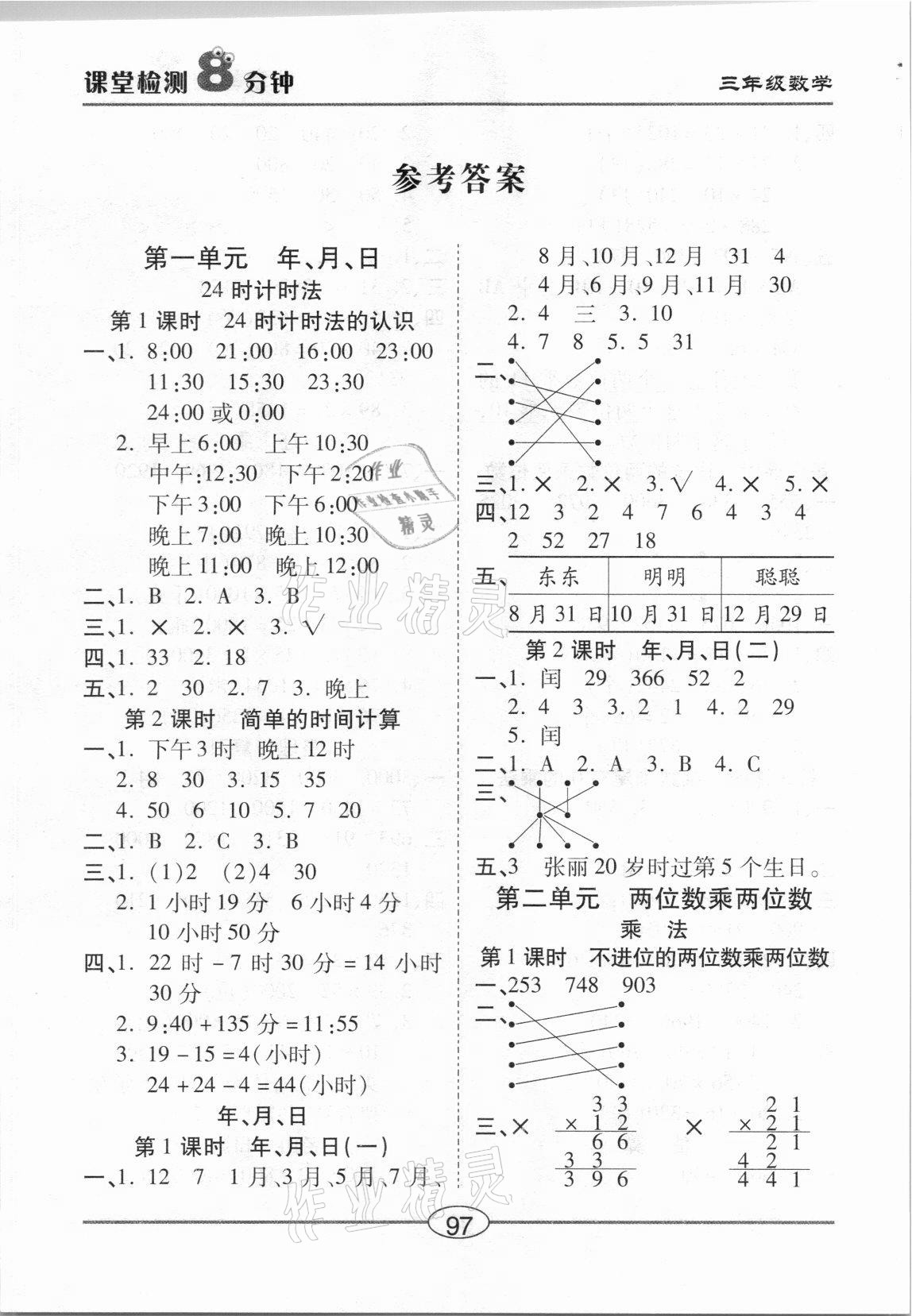 2021年课堂检测8分钟三年级数学下册冀教版答案