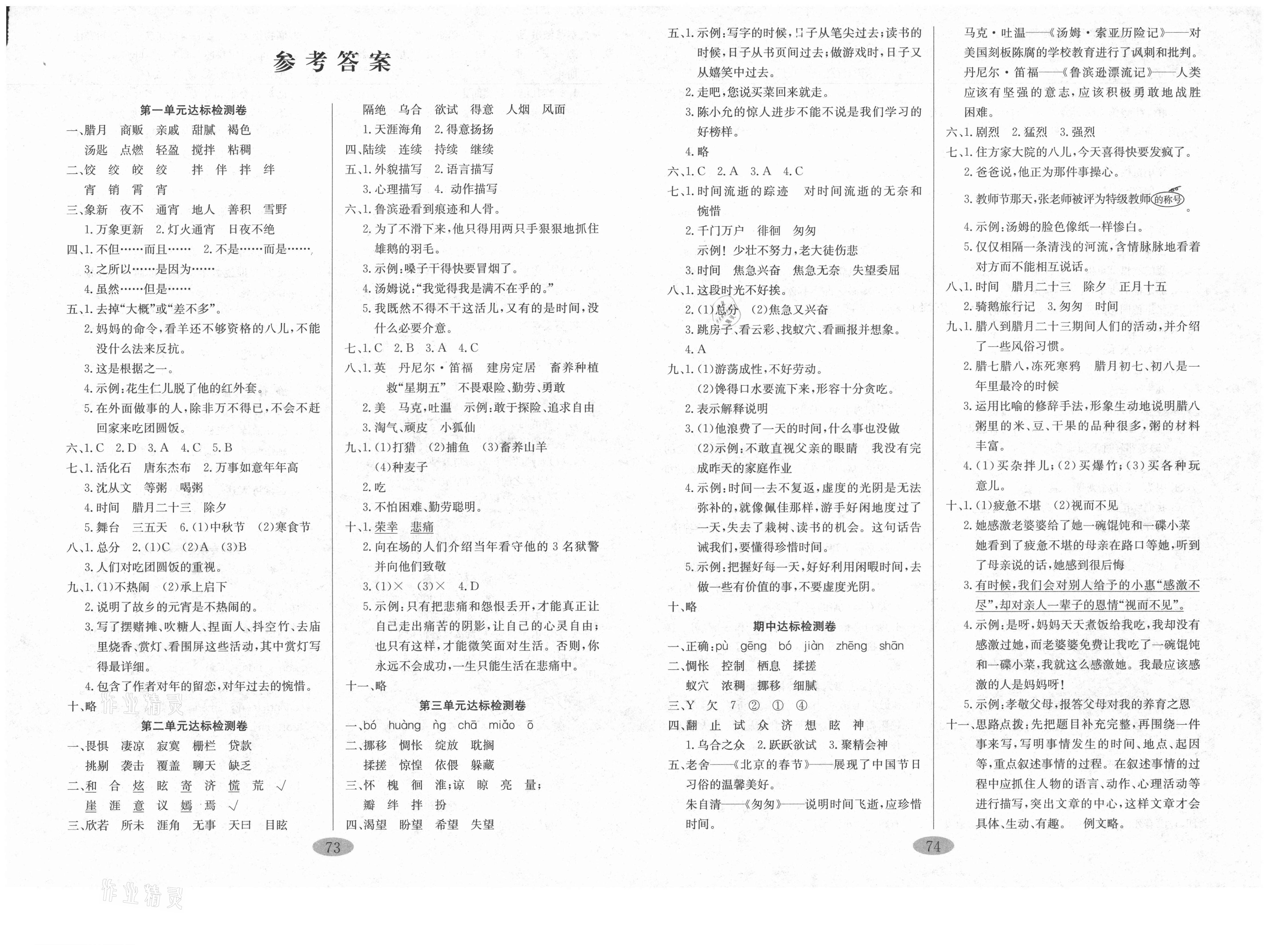 2021年黄冈100分六年级语文下册人教版答案