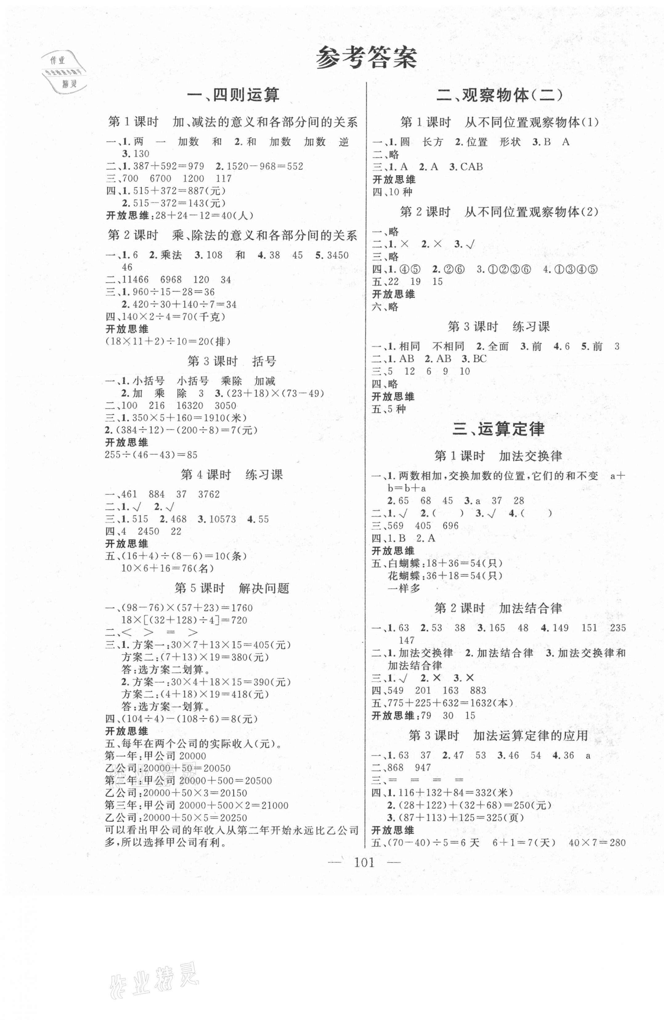 2021年同步课堂四年级数学下册人教版云南人民出版社答案