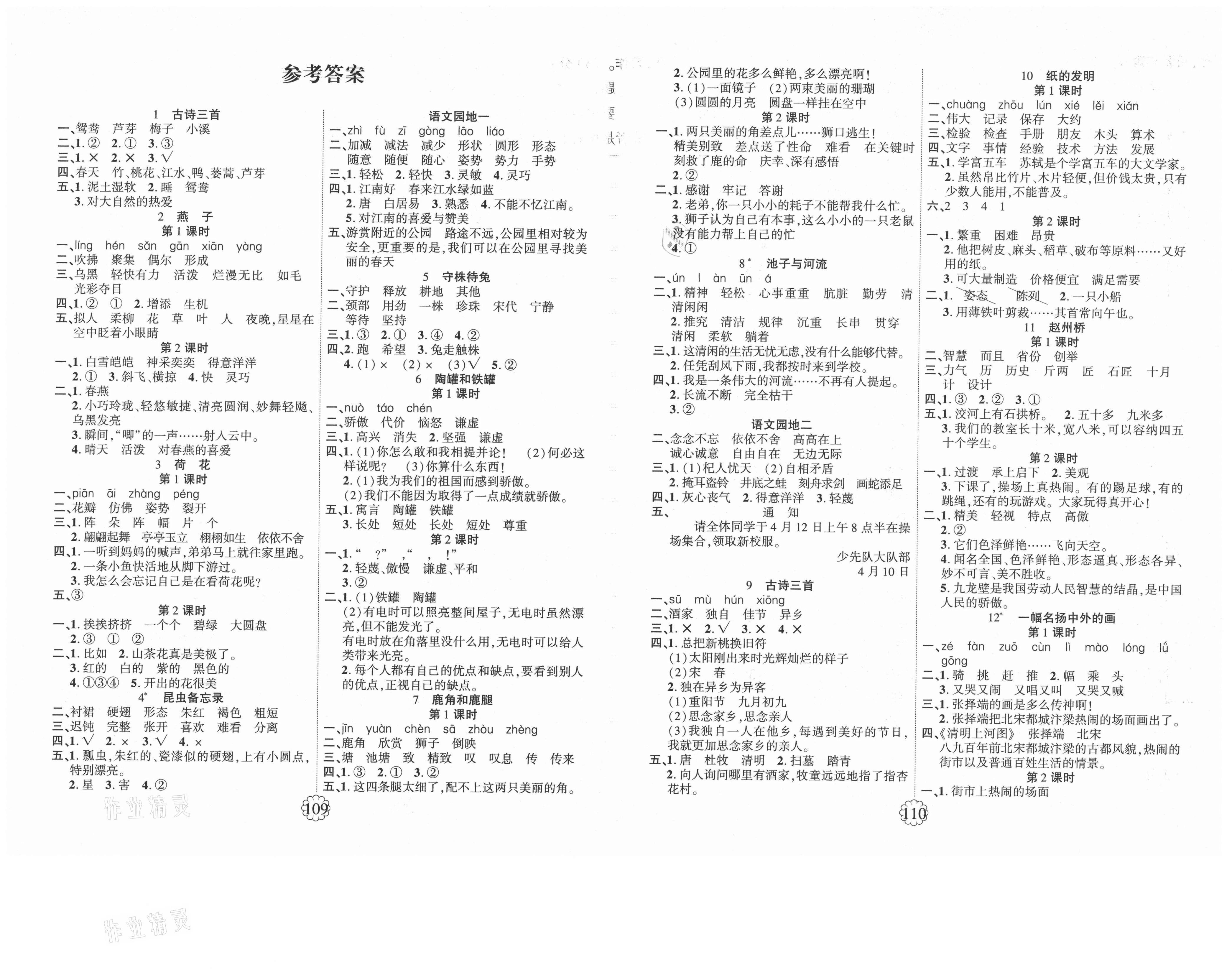 畅优新课堂三年级语文人教版所有年代上下册答案大全