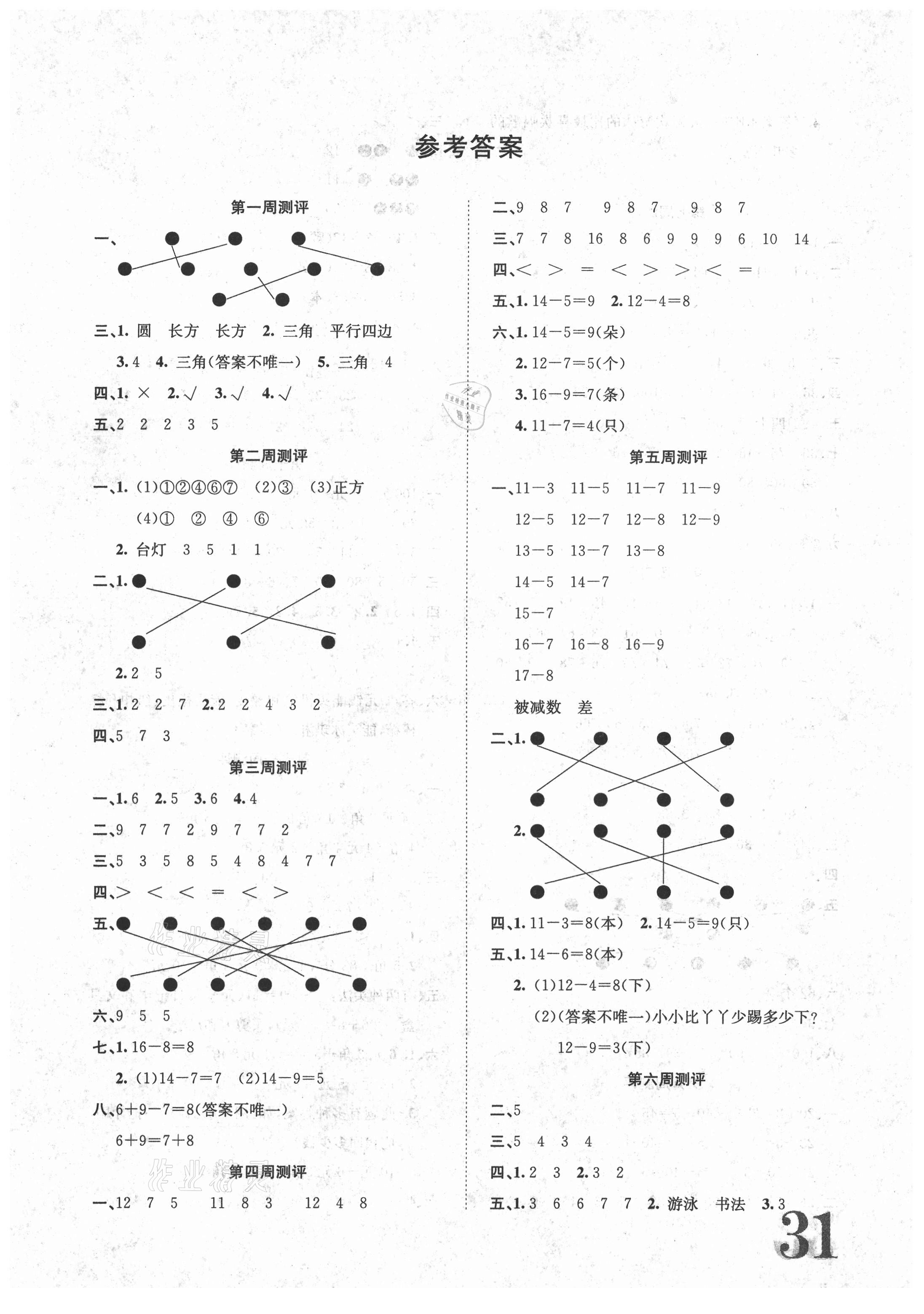 2021年標準卷一年級數學下冊人教版長江出版社答案——青夏教育精英