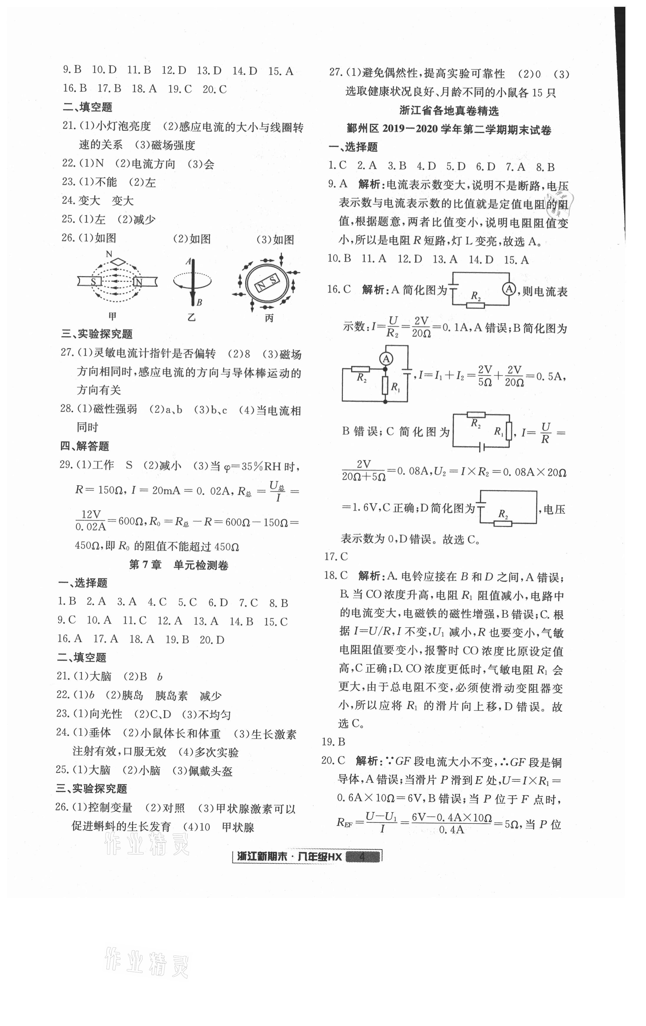 2021年励耘书业浙江新期末八年级科学下册华师大版&nbsp;第4页