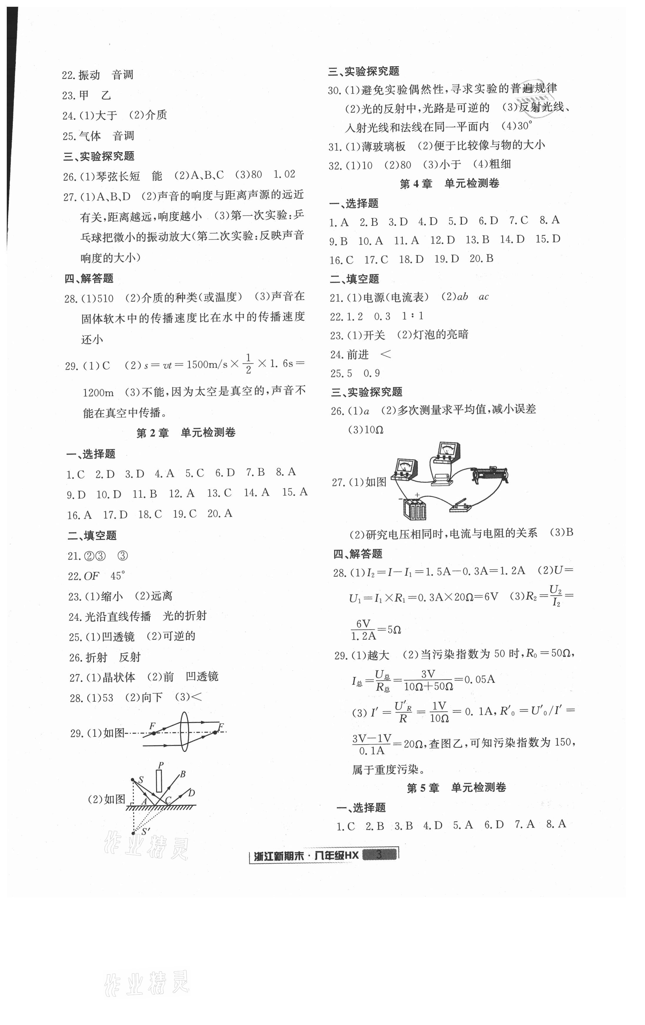 2021年励耘书业浙江新期末八年级科学下册华师大版&nbsp;第3页