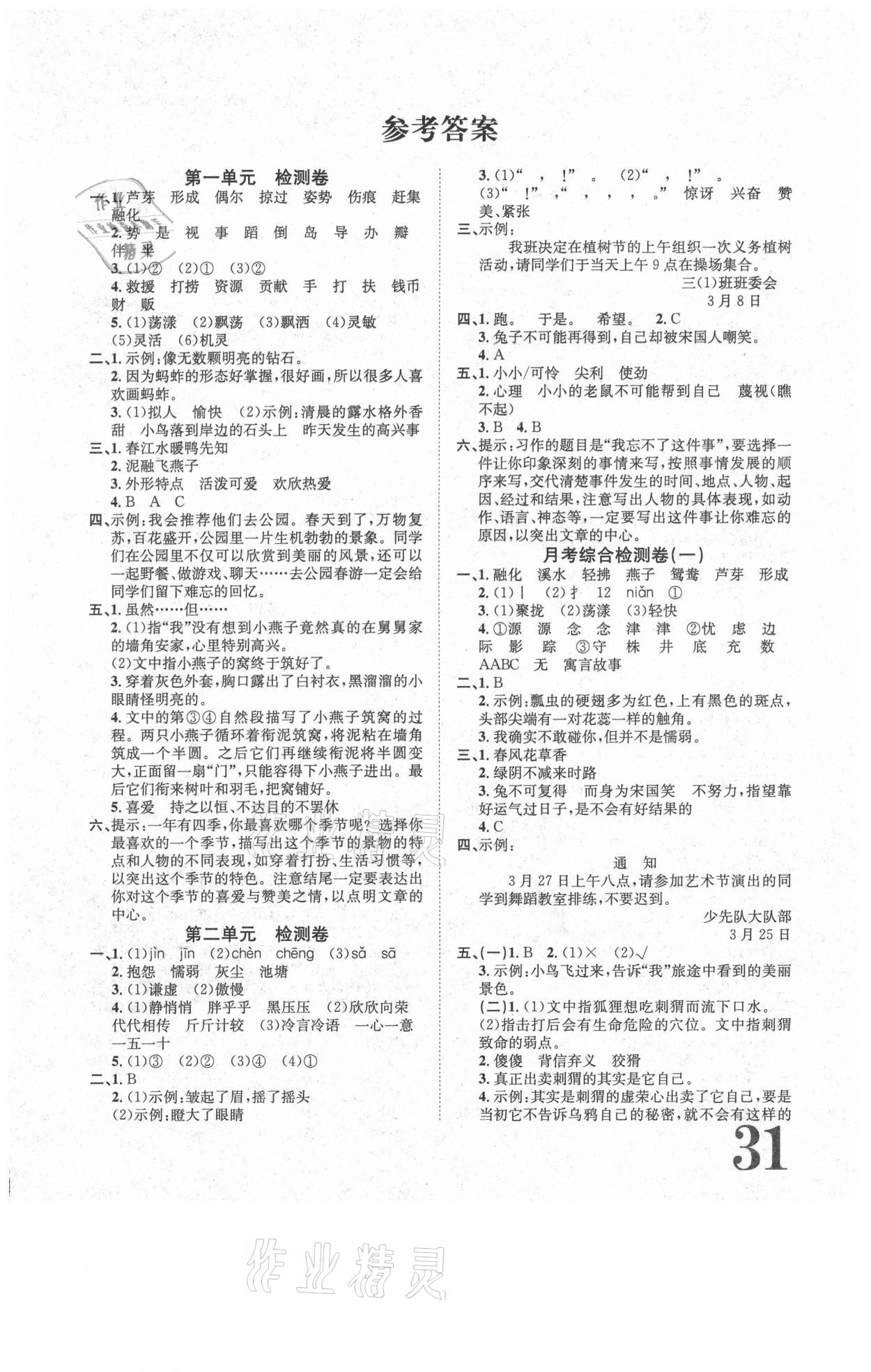 2021年标准卷三年级语文下册人教版长江出版社答案