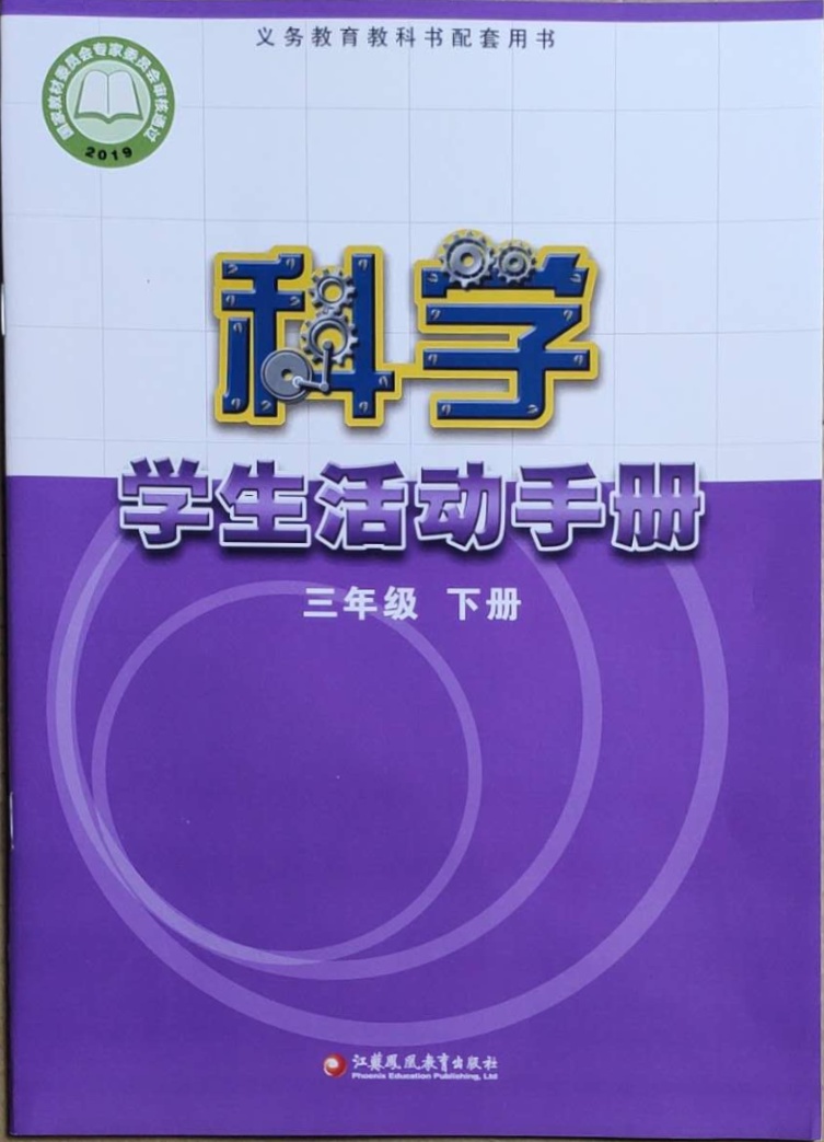 2021年學生活動手冊三年級科學下冊蘇教版答案——青夏教育精英家教網