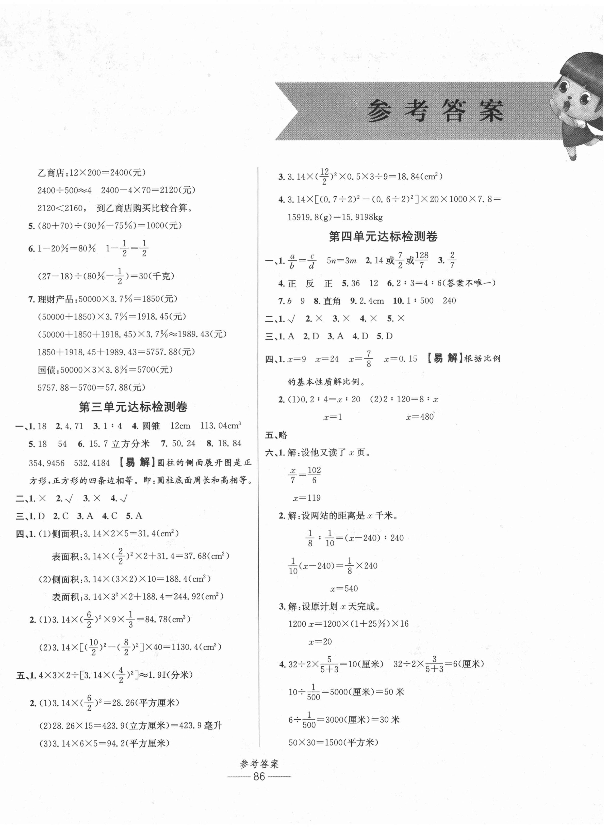2021年小学生百分易卷六年级数学下册人教版&nbsp;参考答案第2页