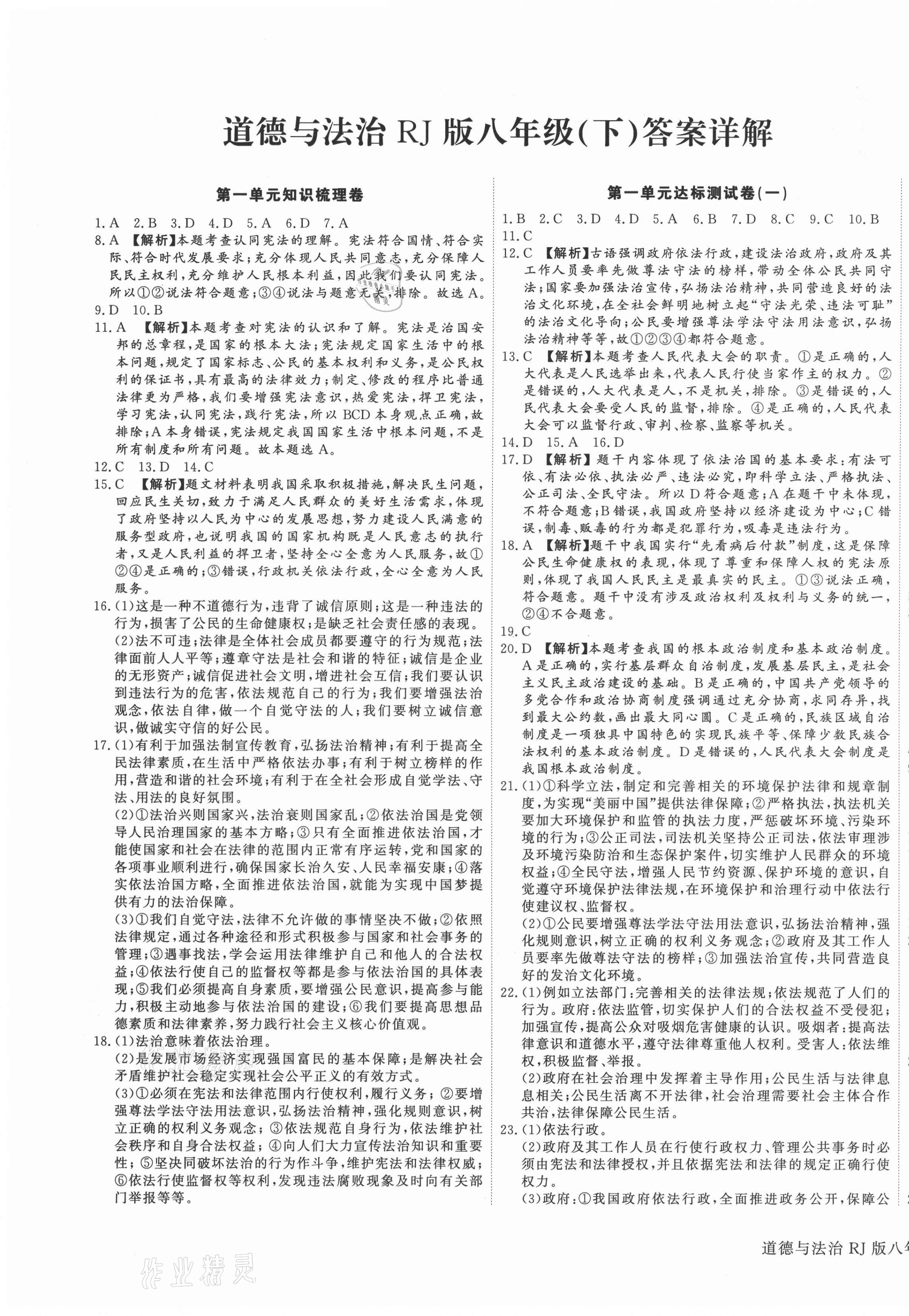 2021年核心金考卷八年级道德与法治下册人教版河北专版 参考答案