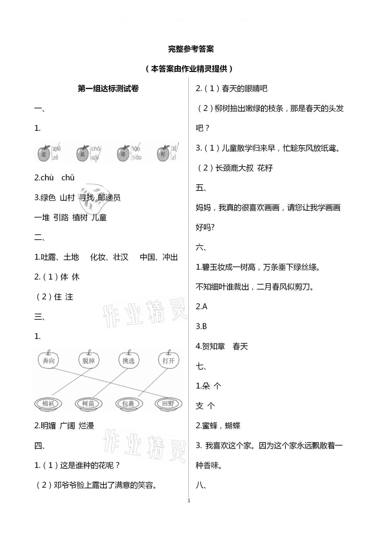 2021年人教金学典同步解析与测评二年级语文下册人教版云南专版&nbsp;第1页