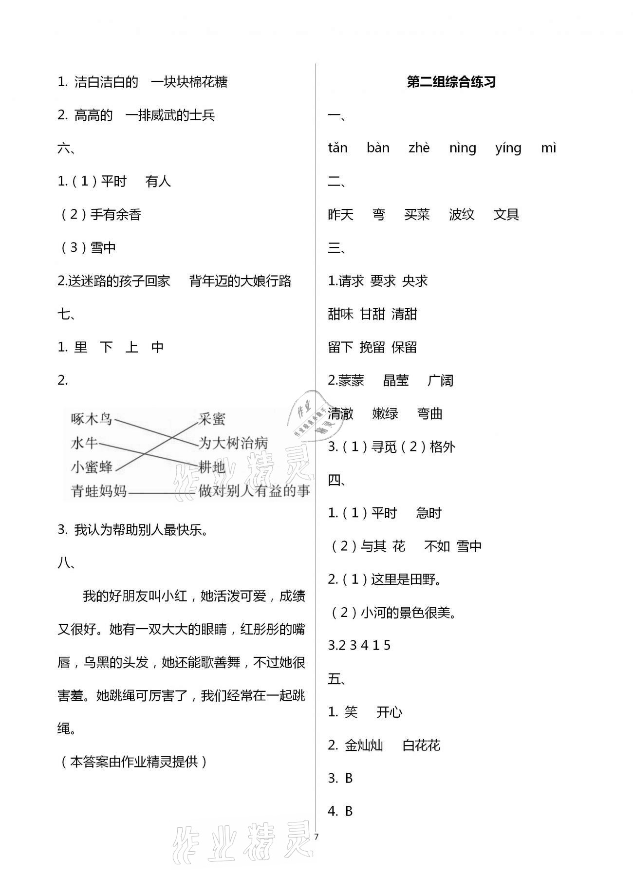 2021年人教金学典同步解析与测评二年级语文下册人教版云南专版&nbsp;第7页